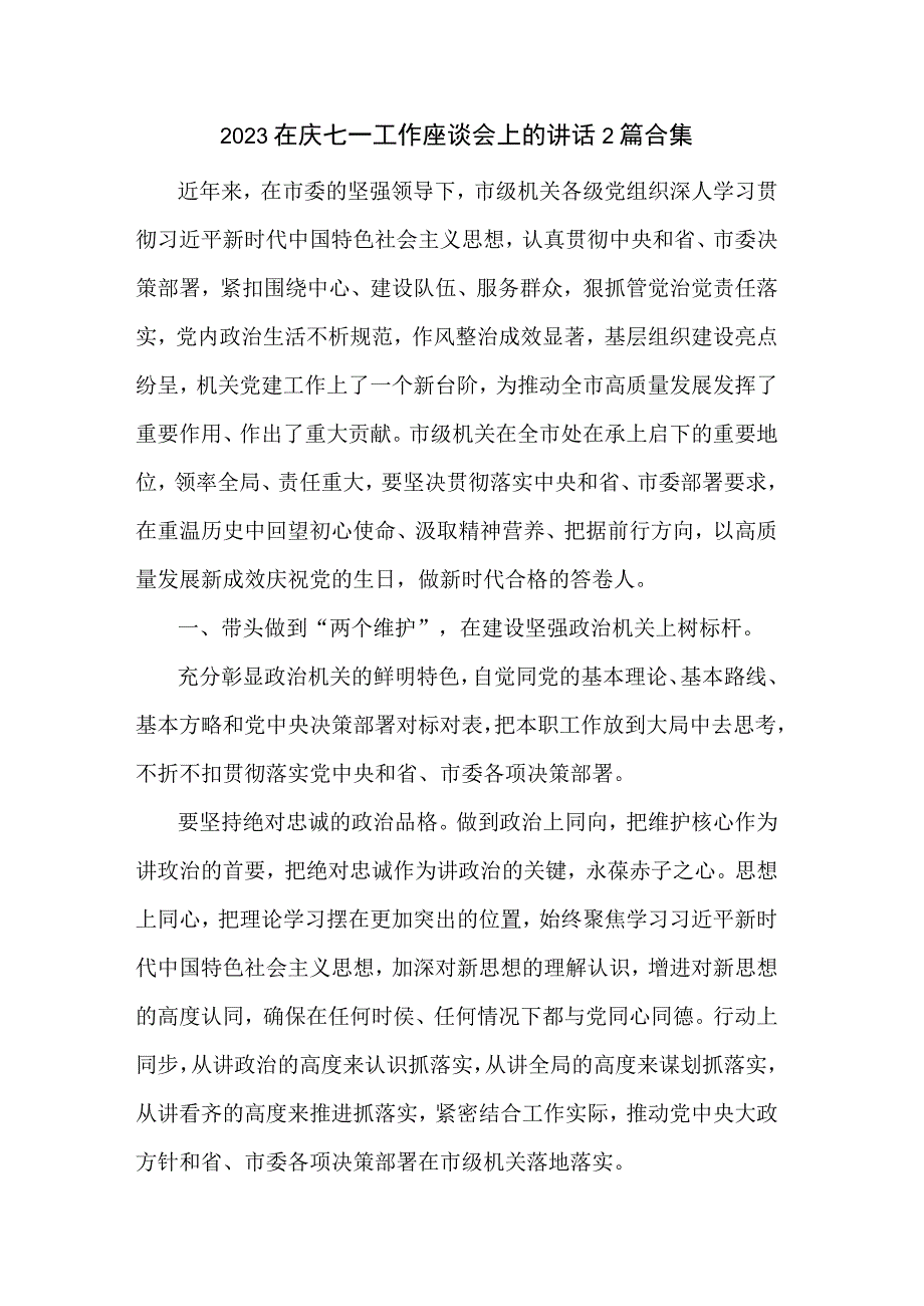 2023在庆七一工作座谈会上的讲话2篇合集.docx_第1页