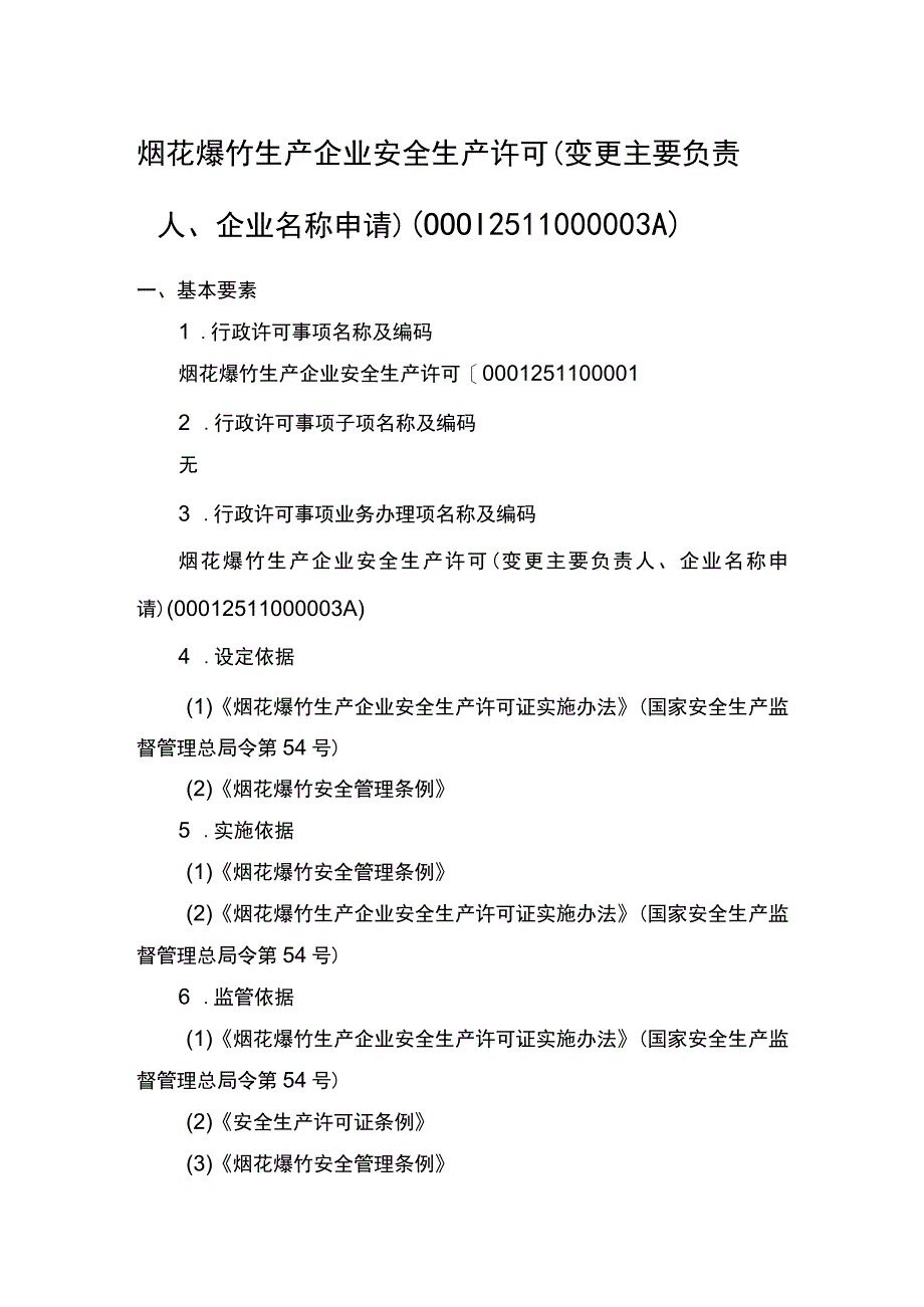 事项烟花爆竹生产企业安全生产许可下业务项_烟花爆竹生产企业安全生产许可变更企业名称主要负责人申请实施要素.docx_第1页