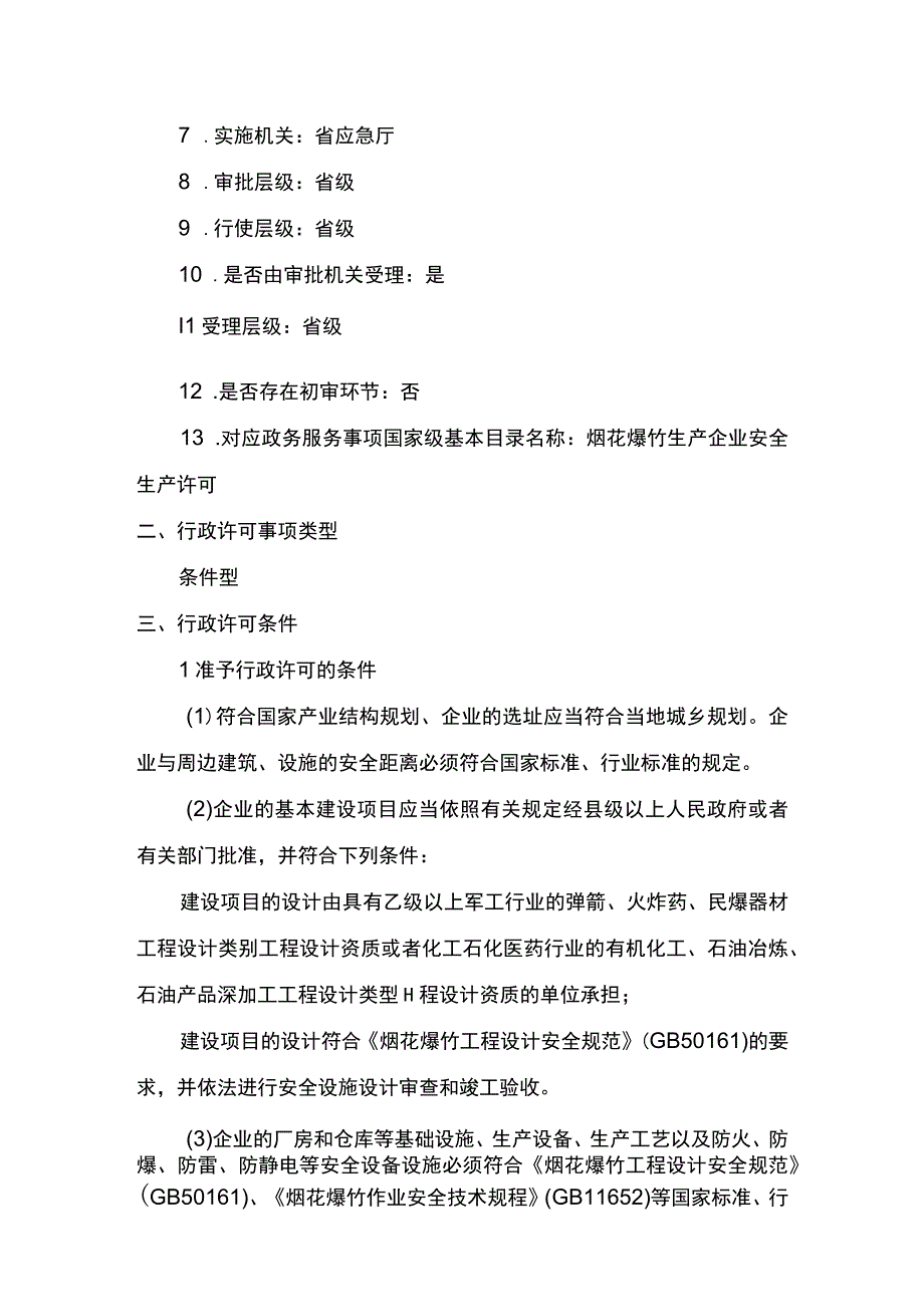 事项烟花爆竹生产企业安全生产许可下业务项_烟花爆竹生产企业安全生产许可变更企业名称主要负责人申请实施要素.docx_第2页