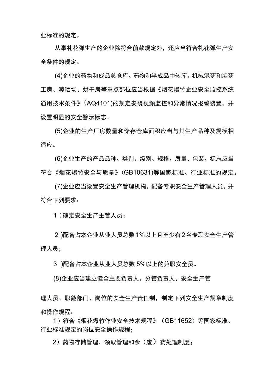 事项烟花爆竹生产企业安全生产许可下业务项_烟花爆竹生产企业安全生产许可变更企业名称主要负责人申请实施要素.docx_第3页