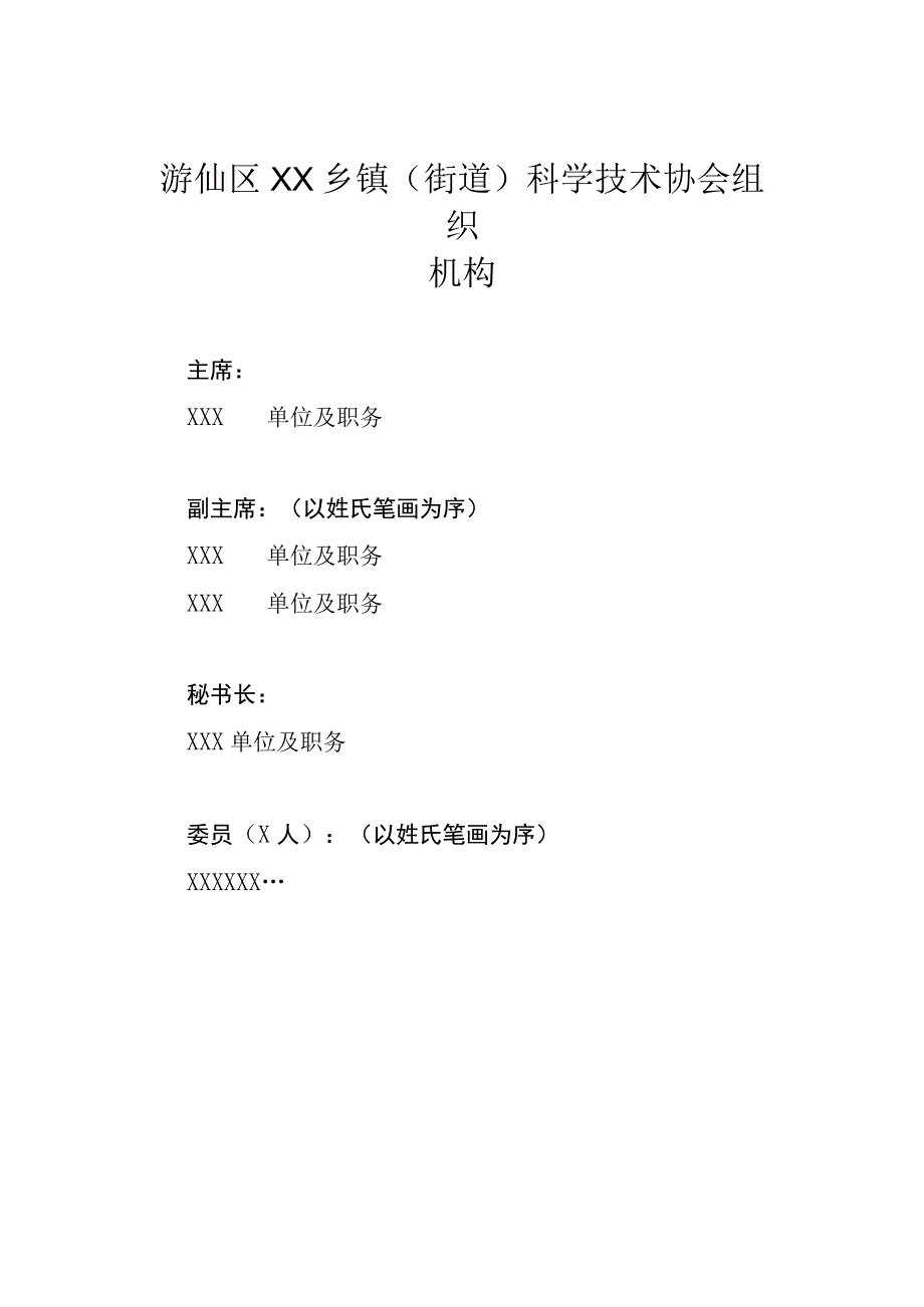 乡镇街道组织机构模板.docx_第1页