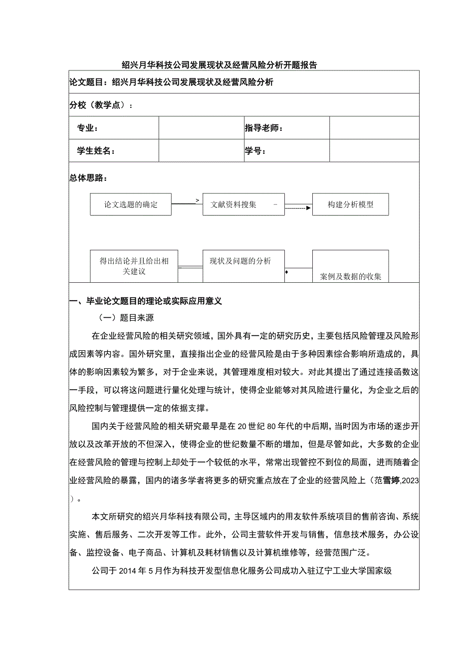 2023《绍兴月华科技公司经营风险案例分析》开题报告.docx_第1页