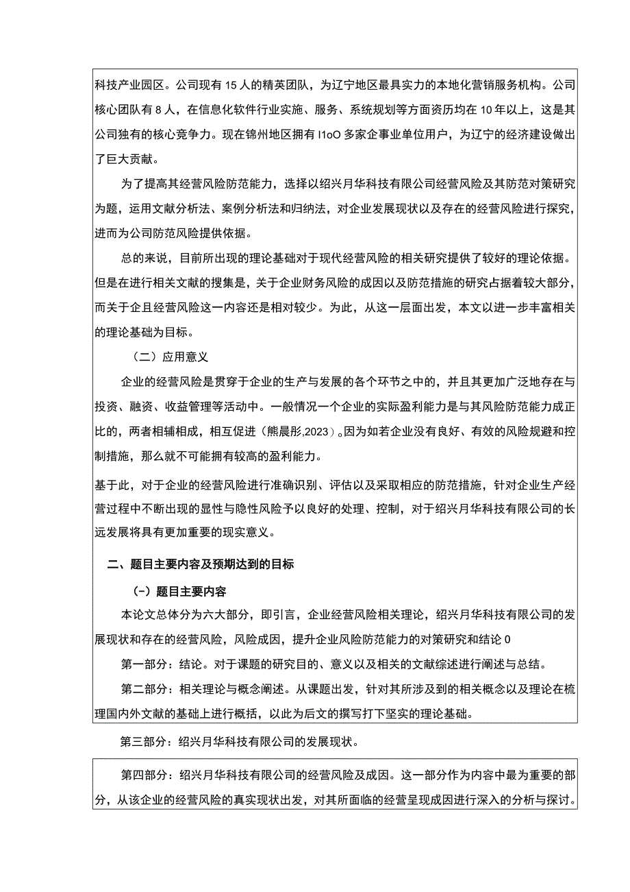 2023《绍兴月华科技公司经营风险案例分析》开题报告.docx_第2页