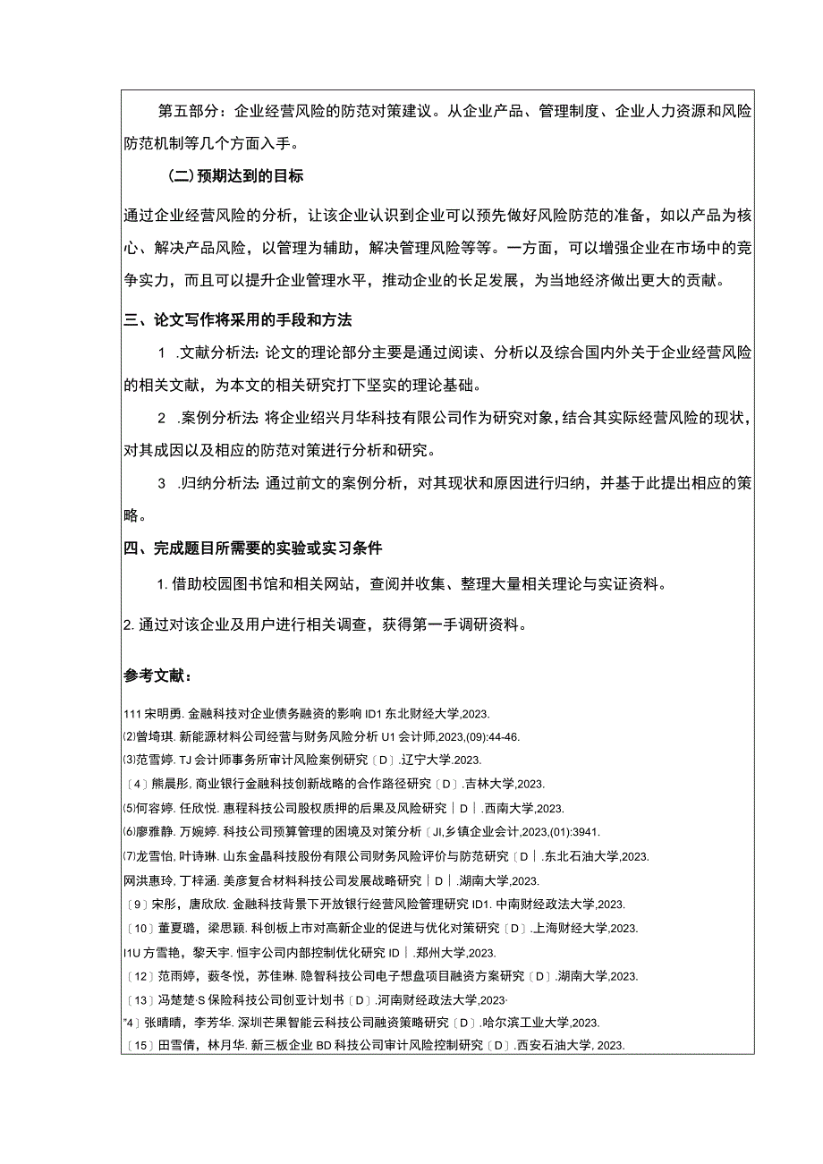 2023《绍兴月华科技公司经营风险案例分析》开题报告.docx_第3页