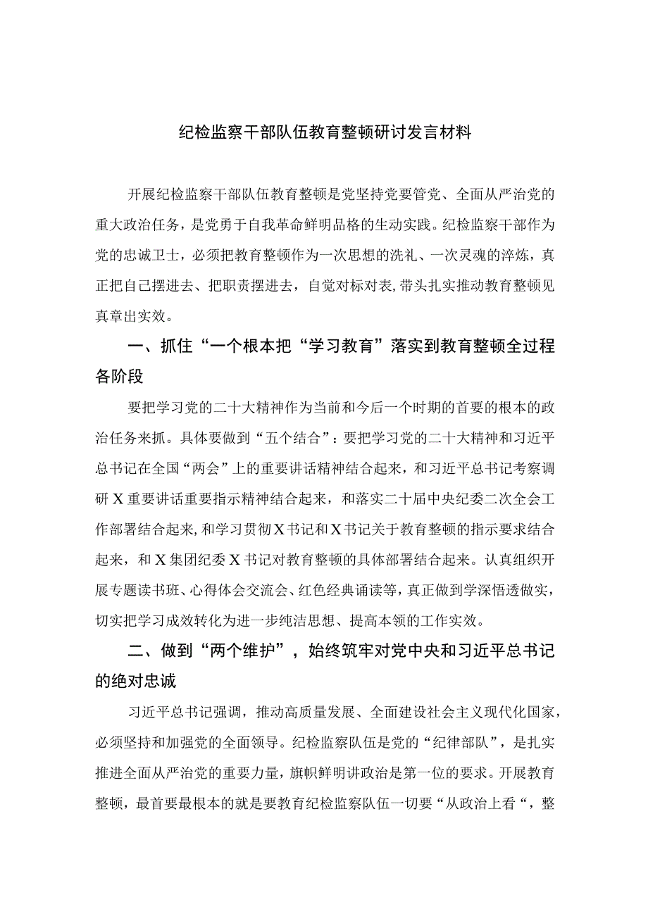 2023纪检监察干部队伍教育整顿研讨发言材料共10篇汇编供参考.docx_第1页