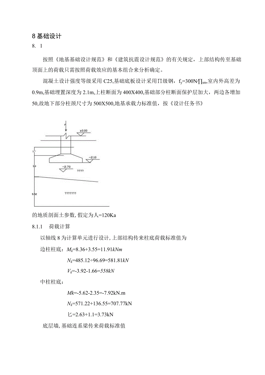 11 第八章 基础设计.docx_第1页