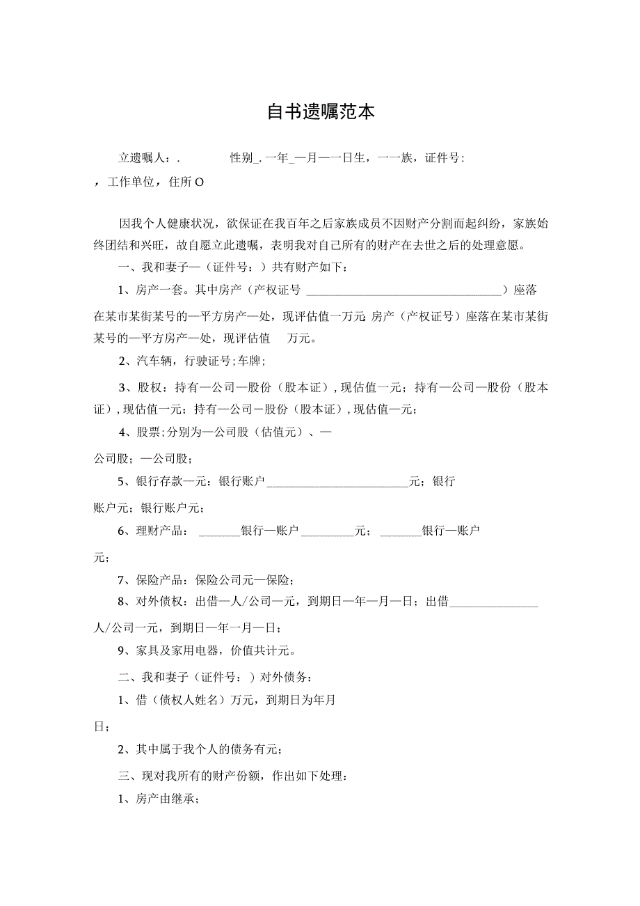 个人遗嘱模板律师拟定版精选5份_002.docx_第1页