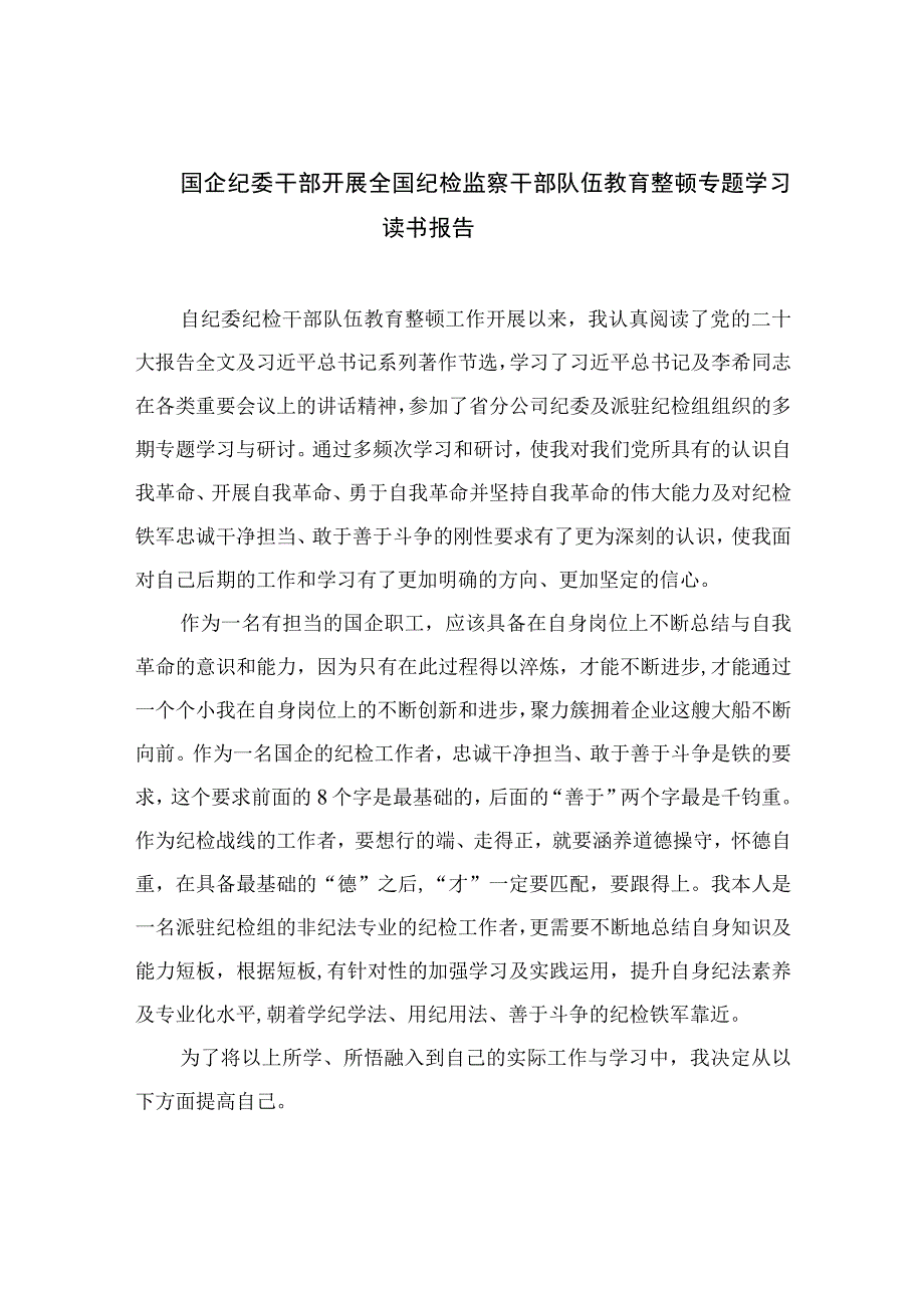 2023国企纪委干部开展全国纪检监察干部队伍教育整顿专题学习读书报告精选10篇样本.docx_第1页