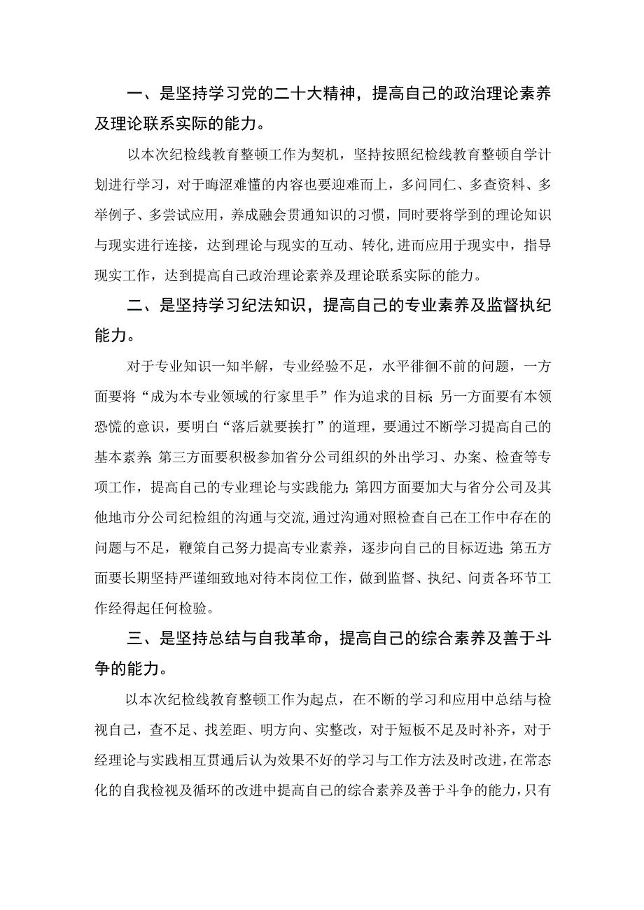 2023国企纪委干部开展全国纪检监察干部队伍教育整顿专题学习读书报告精选10篇样本.docx_第2页