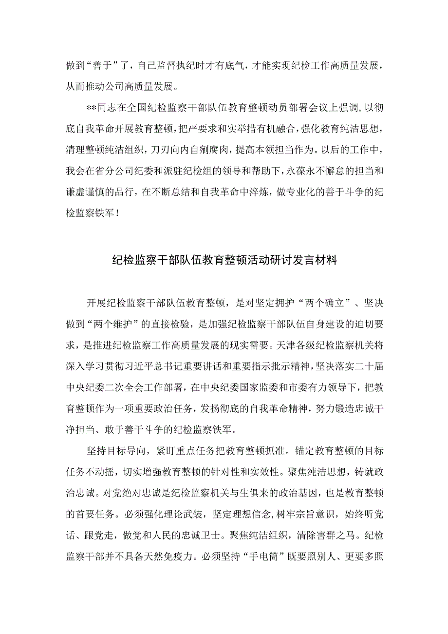 2023国企纪委干部开展全国纪检监察干部队伍教育整顿专题学习读书报告精选10篇样本.docx_第3页