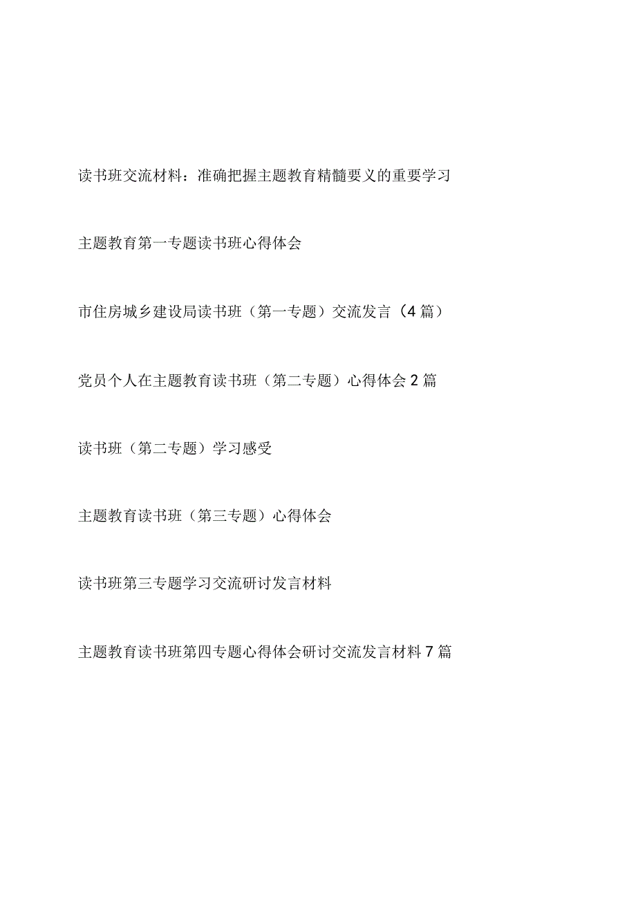 2023年主题教育读书班第一二三四专题学习心得体会研讨发言汇编.docx_第1页