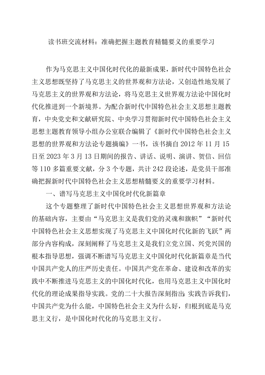 2023年主题教育读书班第一二三四专题学习心得体会研讨发言汇编.docx_第2页