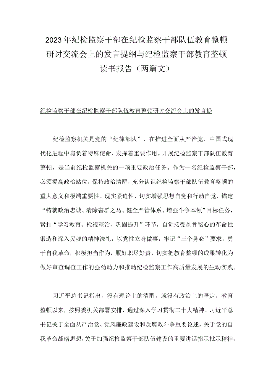 2023年纪检监察干部在纪检监察干部队伍教育整顿研讨交流会上的发言提纲与纪检监察干部教育整顿读书报告两篇文.docx_第1页