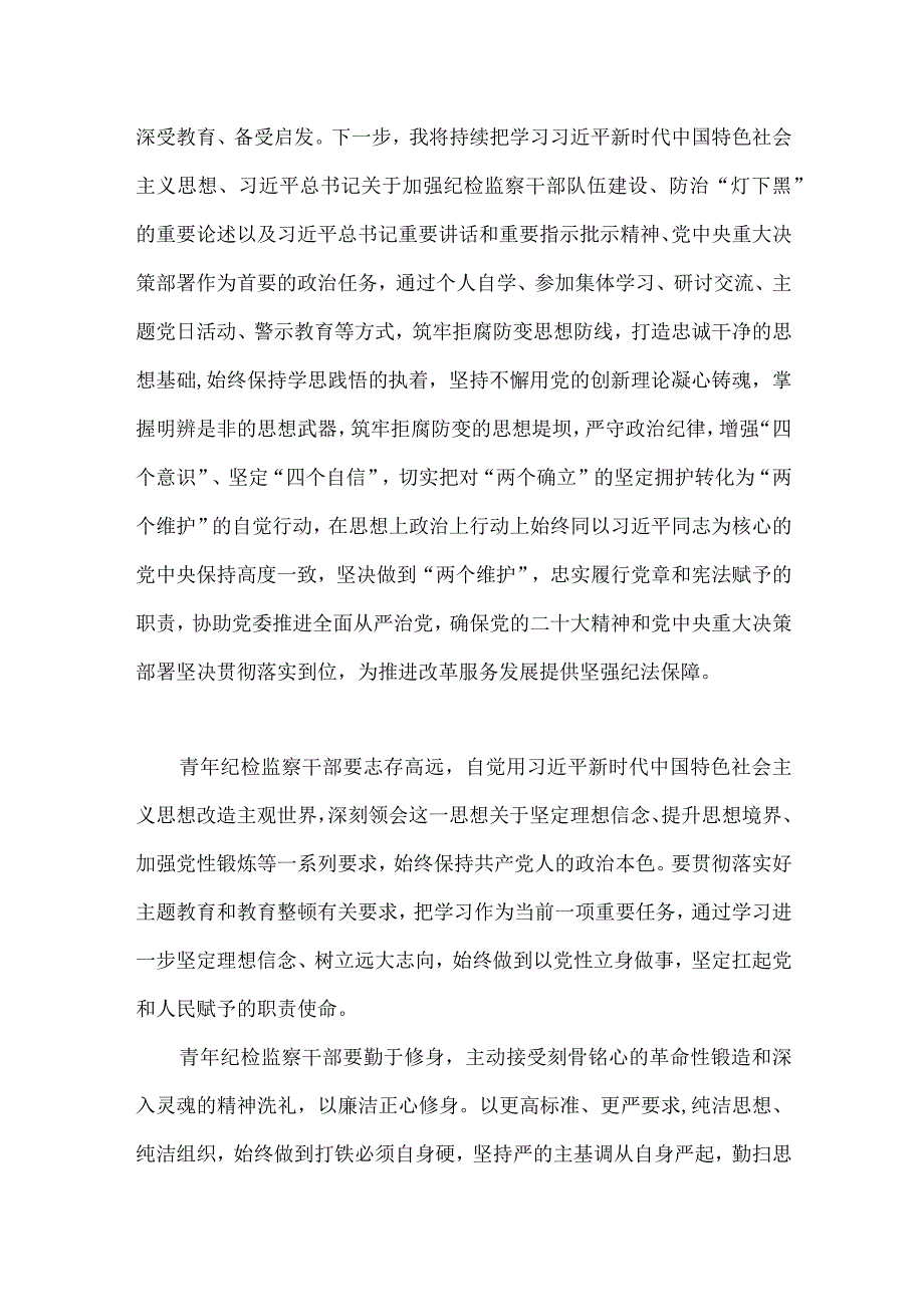 2023年纪检监察干部在纪检监察干部队伍教育整顿研讨交流会上的发言提纲与纪检监察干部教育整顿读书报告两篇文.docx_第2页