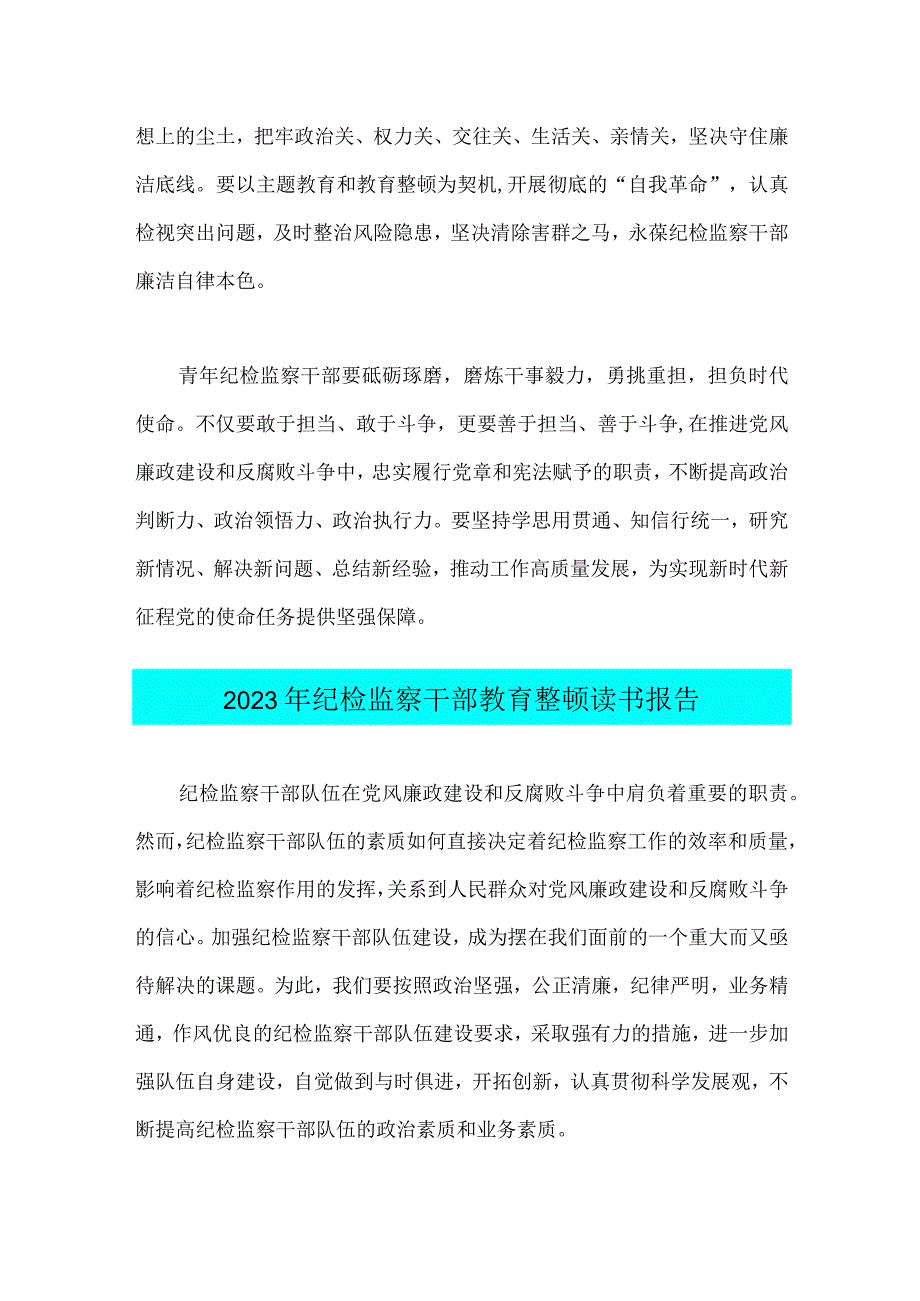 2023年纪检监察干部在纪检监察干部队伍教育整顿研讨交流会上的发言提纲与纪检监察干部教育整顿读书报告两篇文.docx_第3页