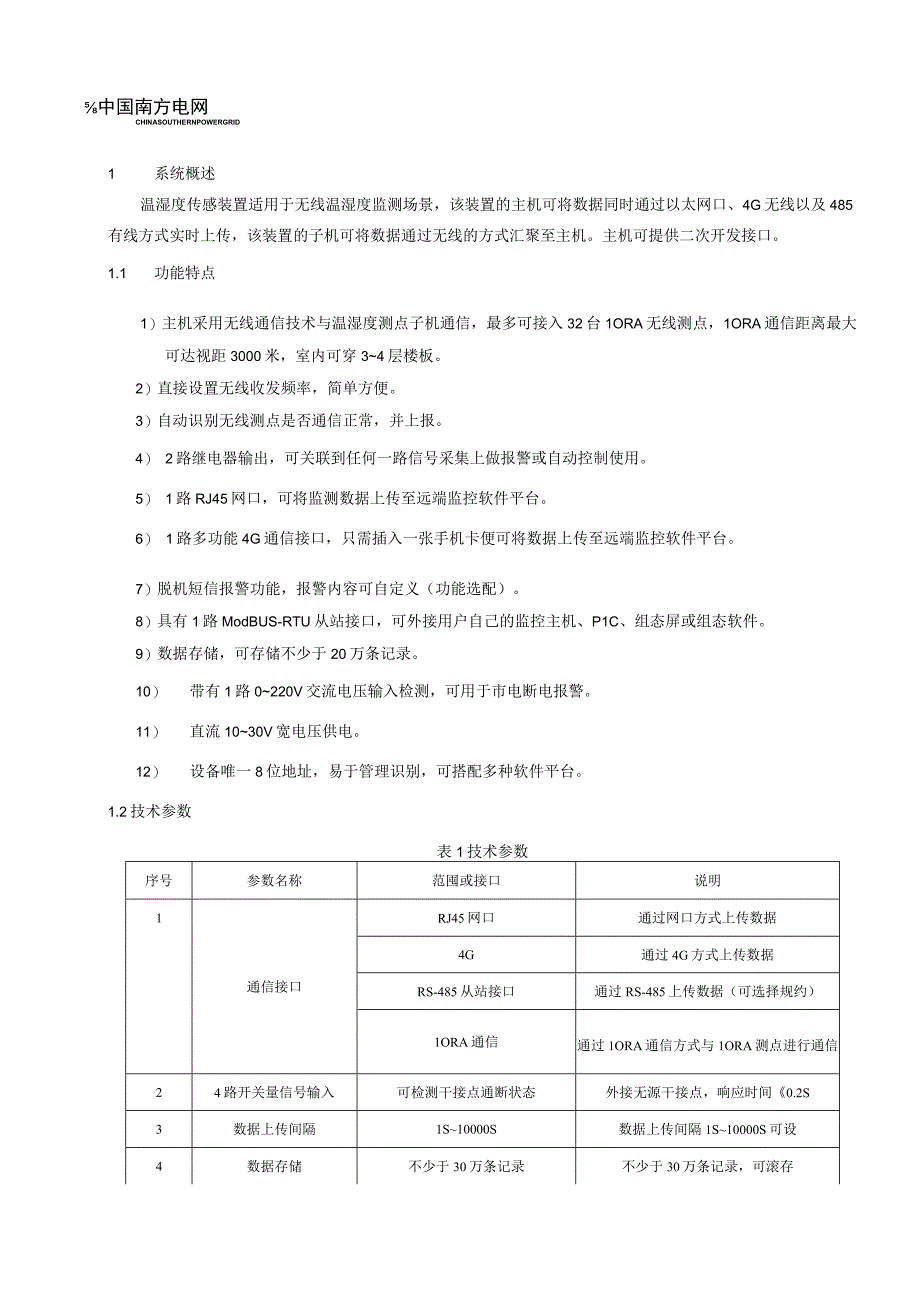 61温湿度传感装置技术规范书.docx_第3页