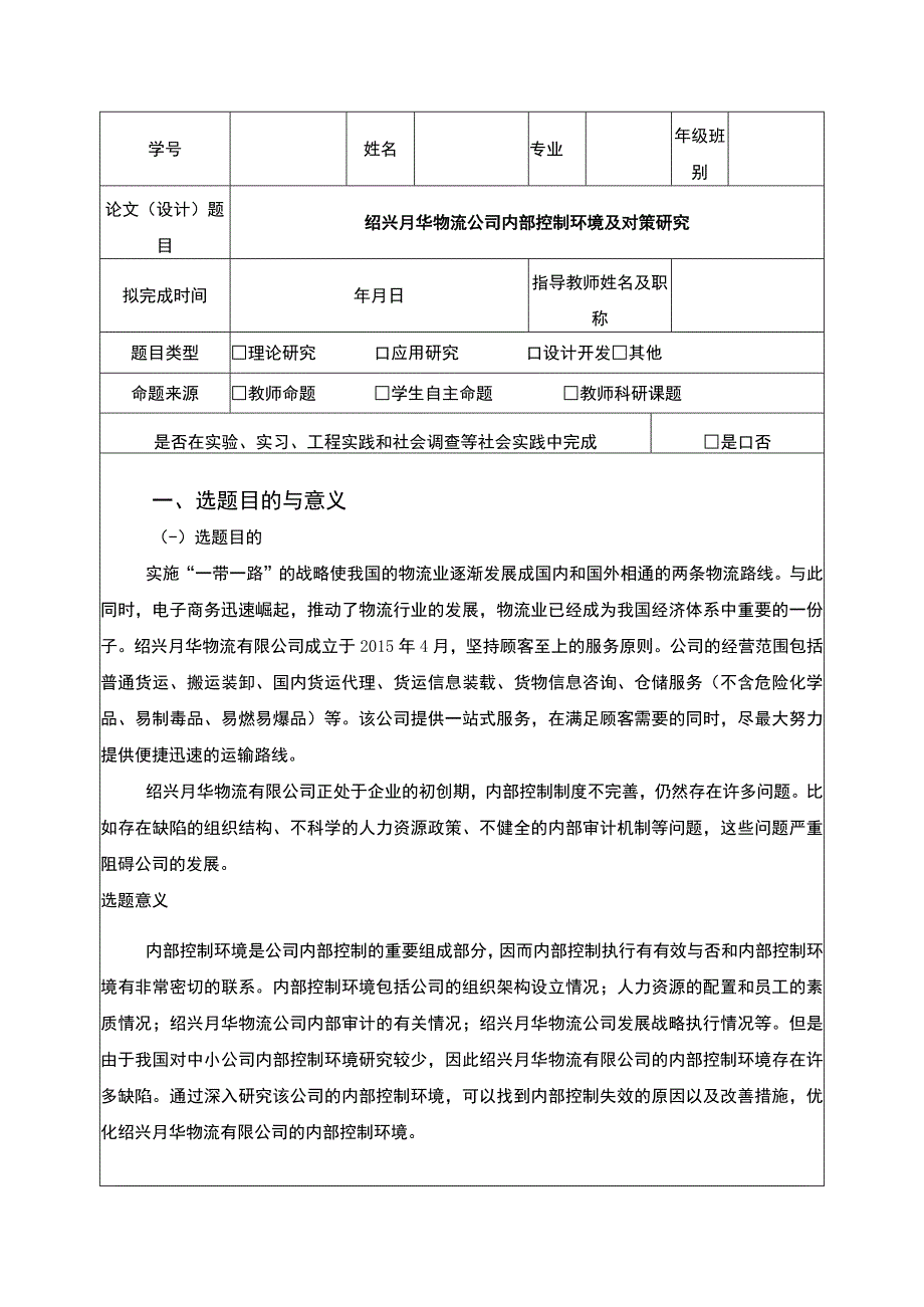 2023《绍兴月华物流公司内部控制问题案例分析》开题报告文献综述含提纲.docx_第1页