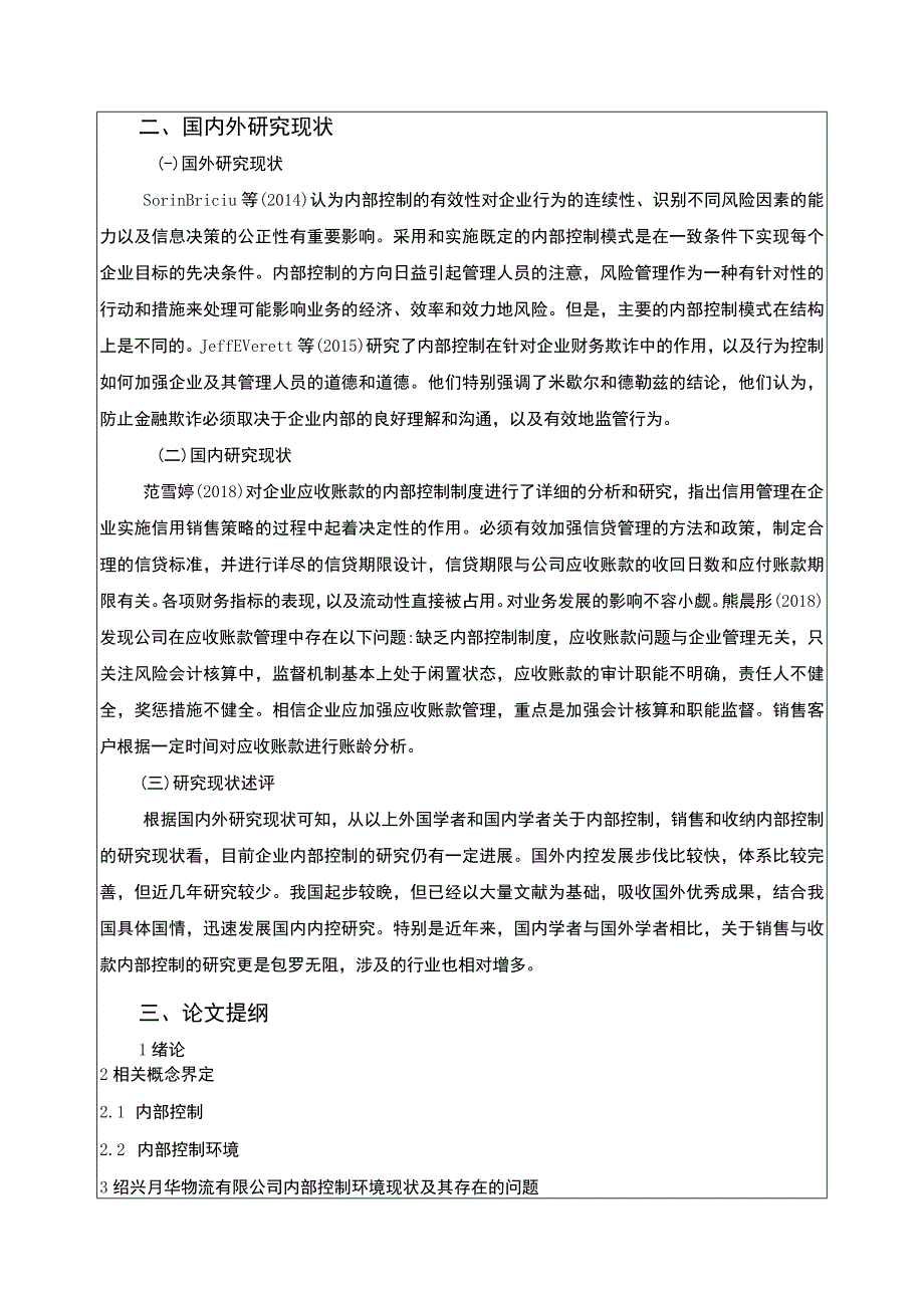 2023《绍兴月华物流公司内部控制问题案例分析》开题报告文献综述含提纲.docx_第2页