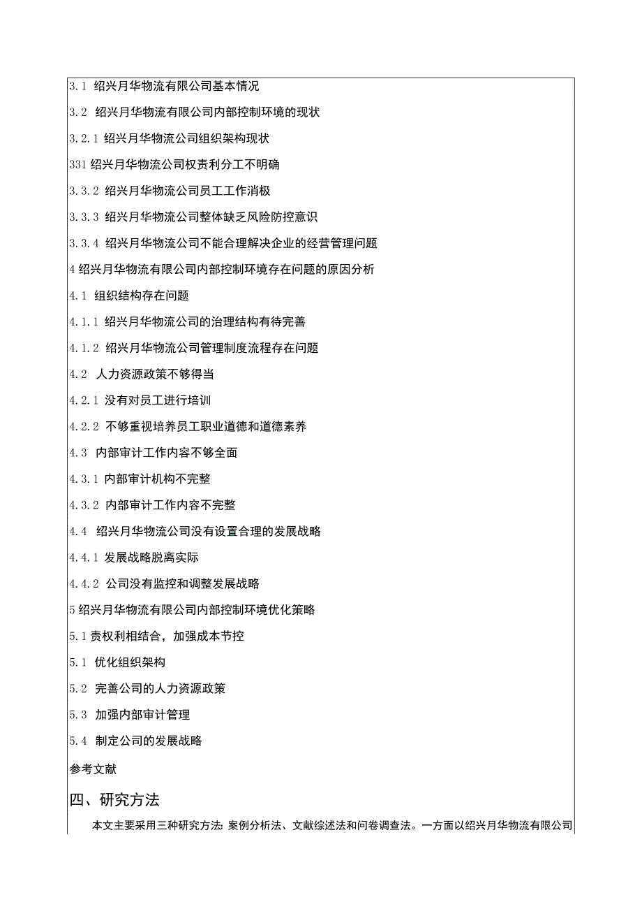 2023《绍兴月华物流公司内部控制问题案例分析》开题报告文献综述含提纲.docx_第3页