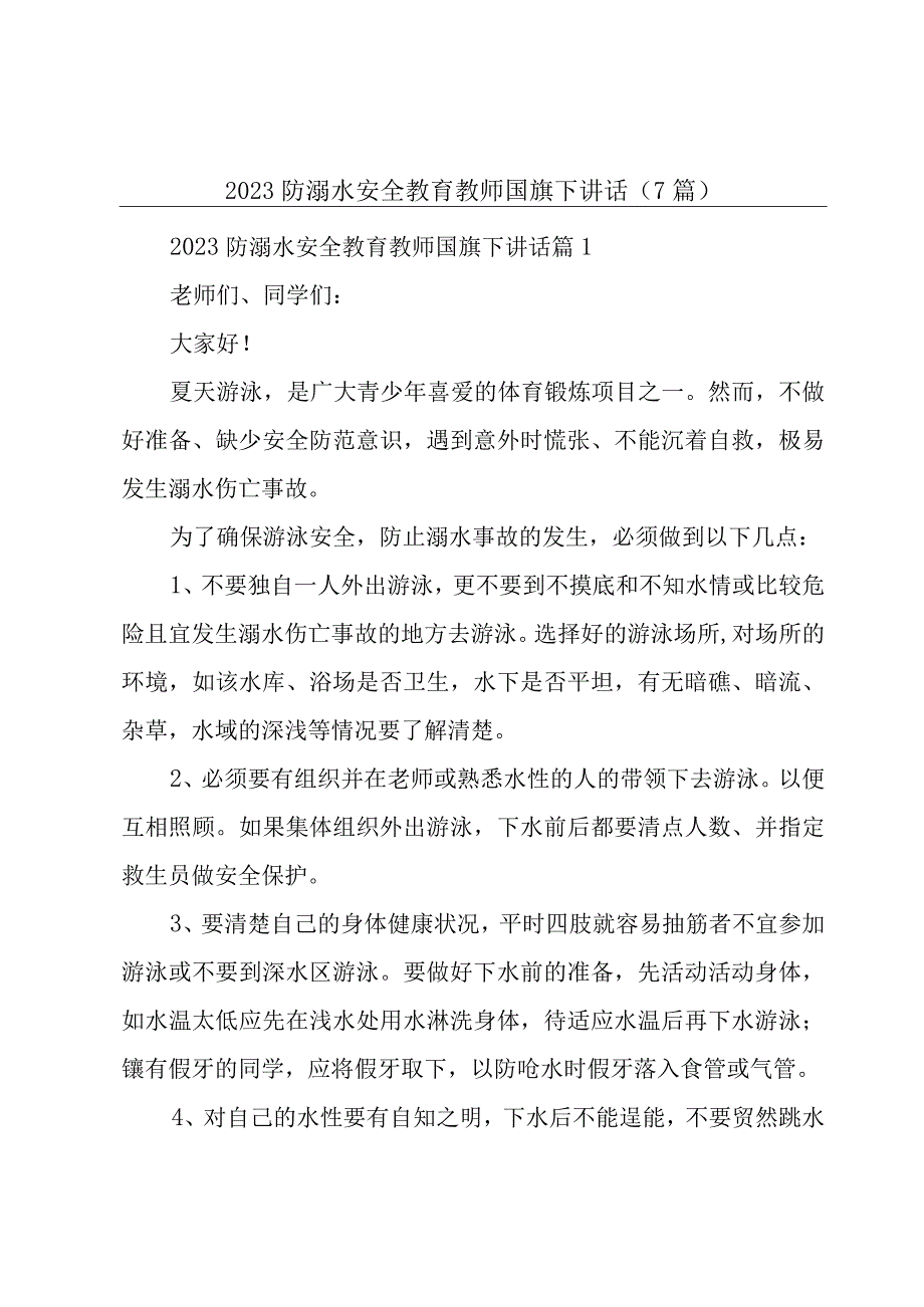 2023防溺水安全教育教师国旗下讲话7篇.docx_第1页