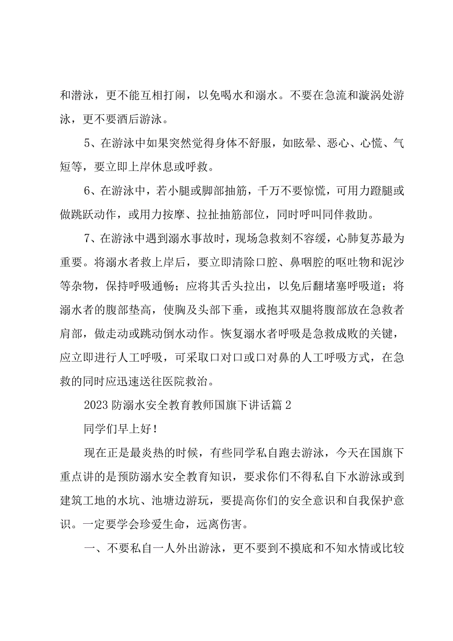 2023防溺水安全教育教师国旗下讲话7篇.docx_第2页