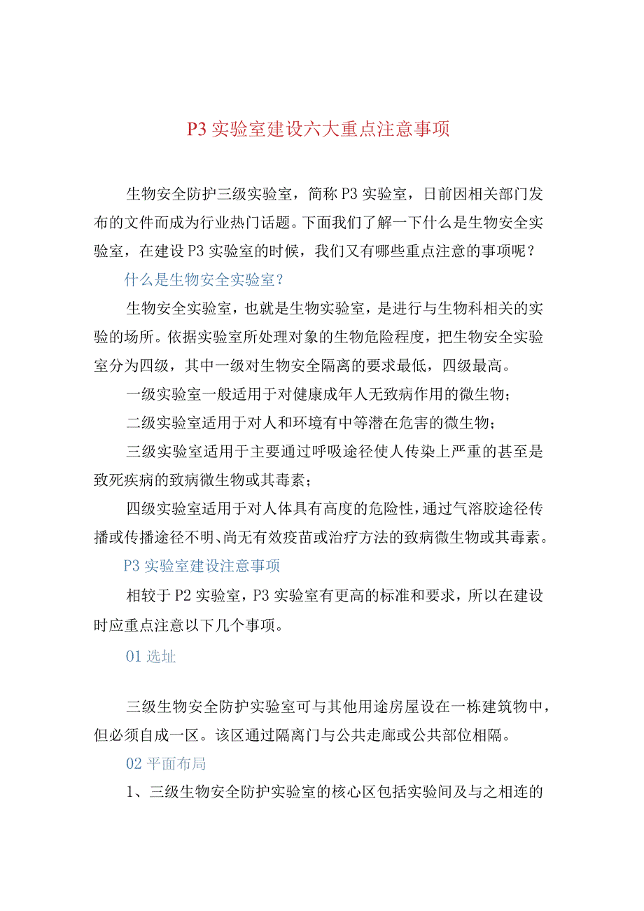 P3实验室建设六大重点注意事项.docx_第1页