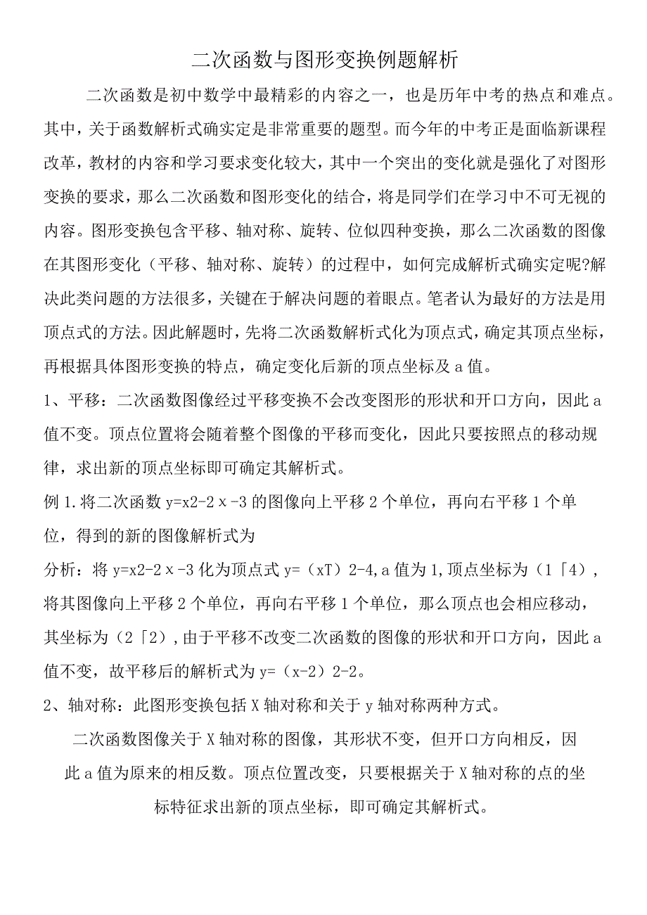 二次函数与图形变换例题解析.docx_第1页