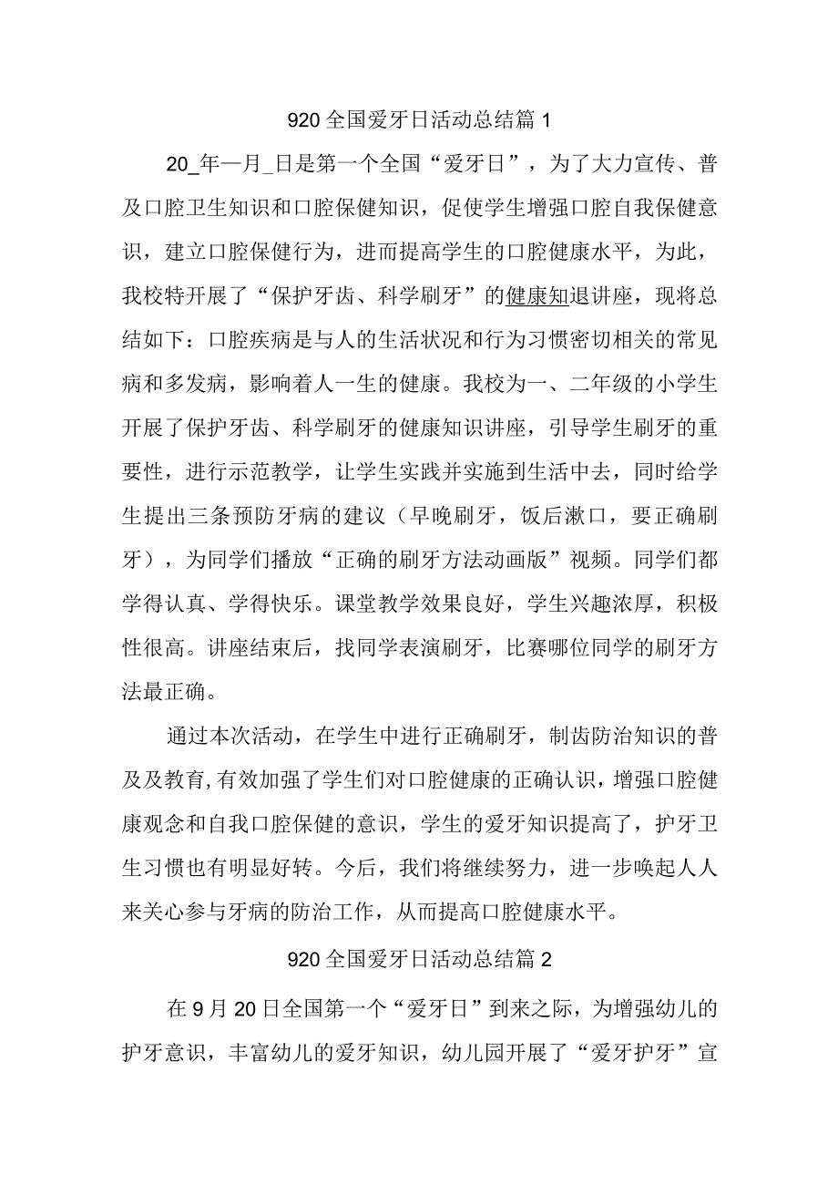 920全国爱牙日活动总结汇编12篇.docx_第1页