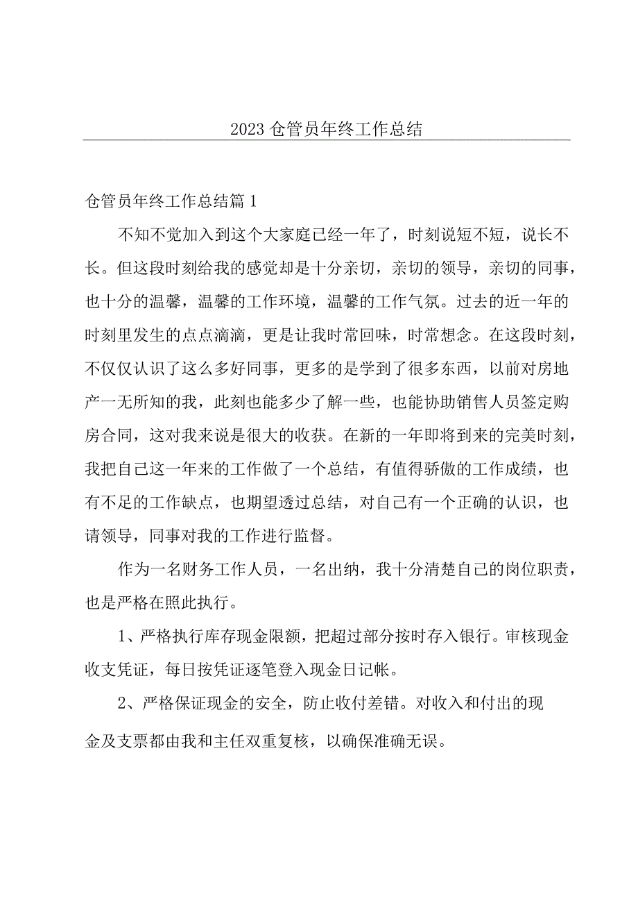 2023仓管员年终工作总结.docx_第1页