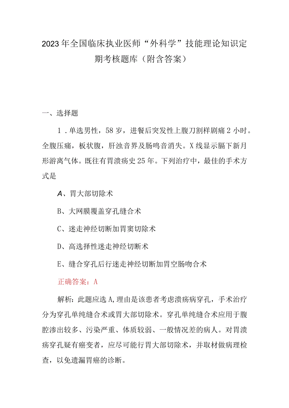 2023年全国临床执业医师外科学技能理论知识定期考核题库附含答案.docx_第1页