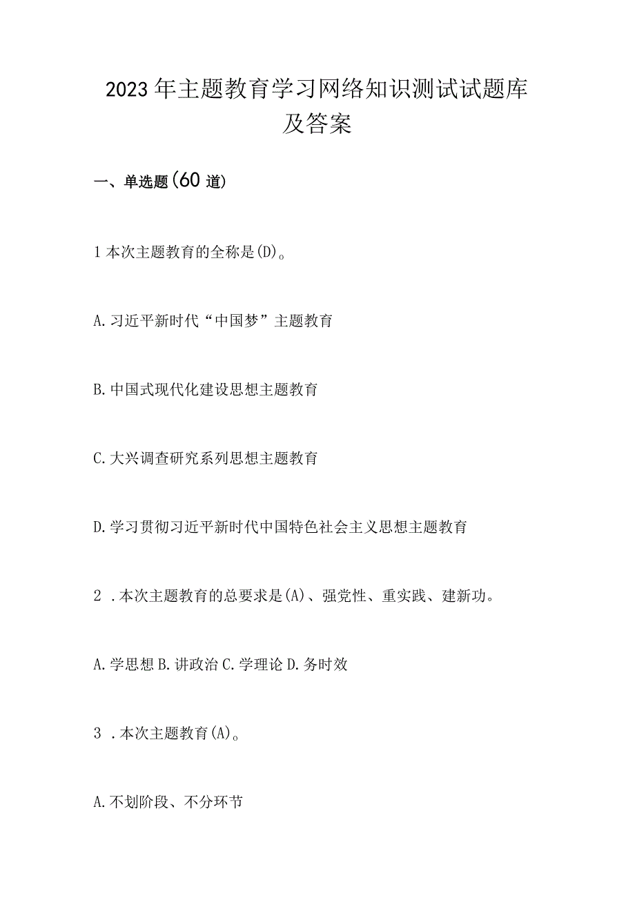 2023年主题教育学习应知应会知识测试试题库及答案.docx_第1页