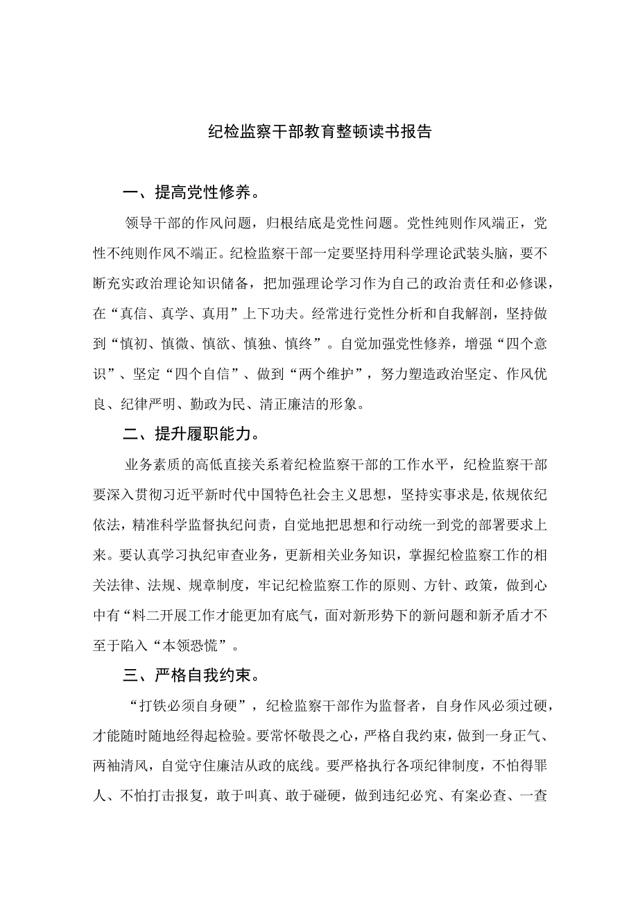 2023纪检监察干部教育整顿读书报告精选10篇样本.docx_第1页