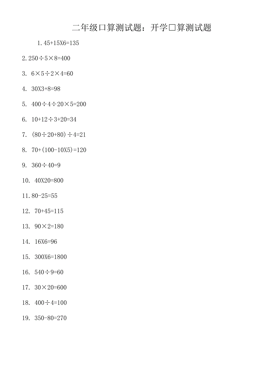 二年级口算测试题：开学口算测试题.docx_第1页