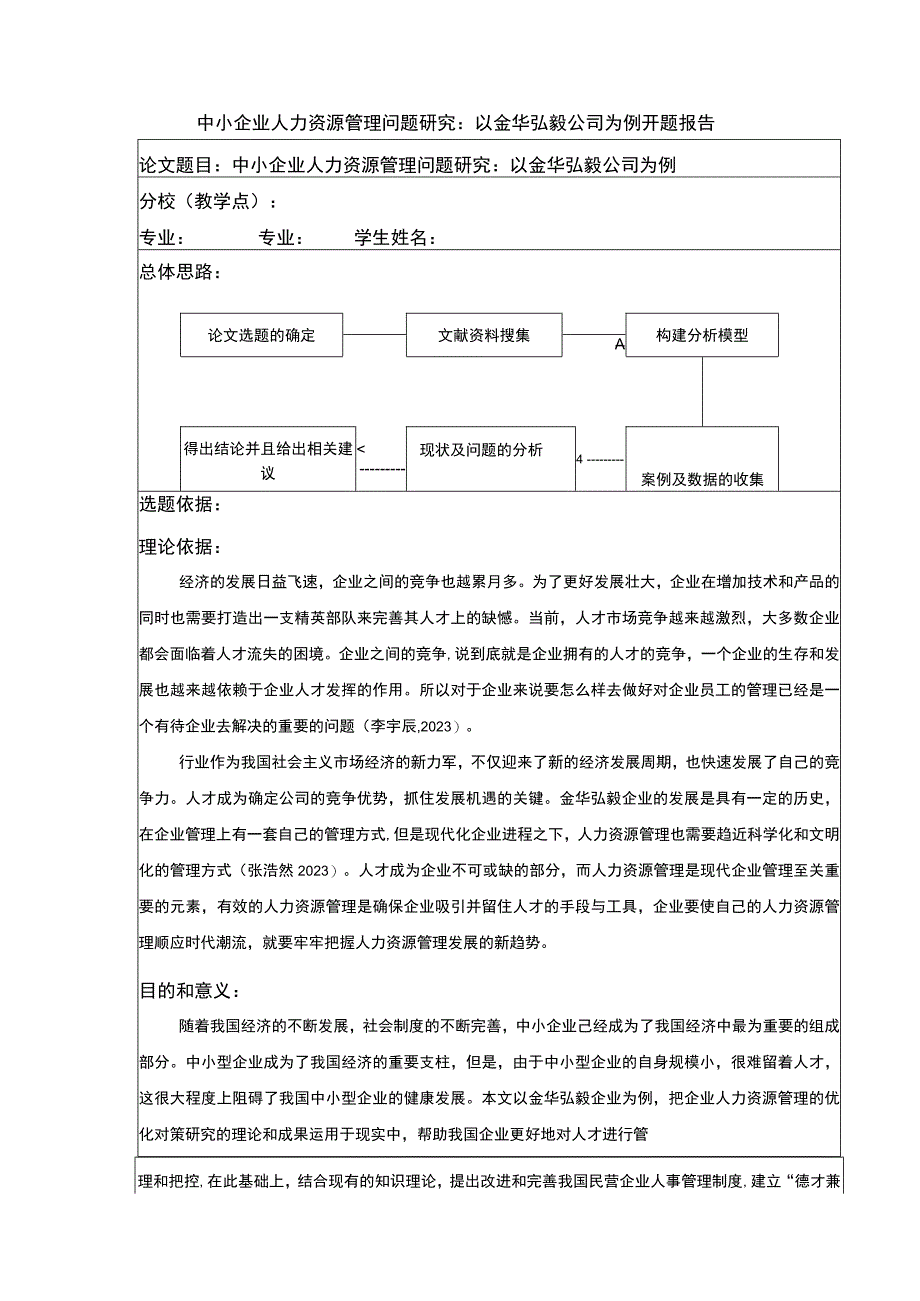 2023《中小企业人力资源管理问题案例分析：以金华弘毅公司为例》开题报告文献综述含提纲3500字.docx_第1页