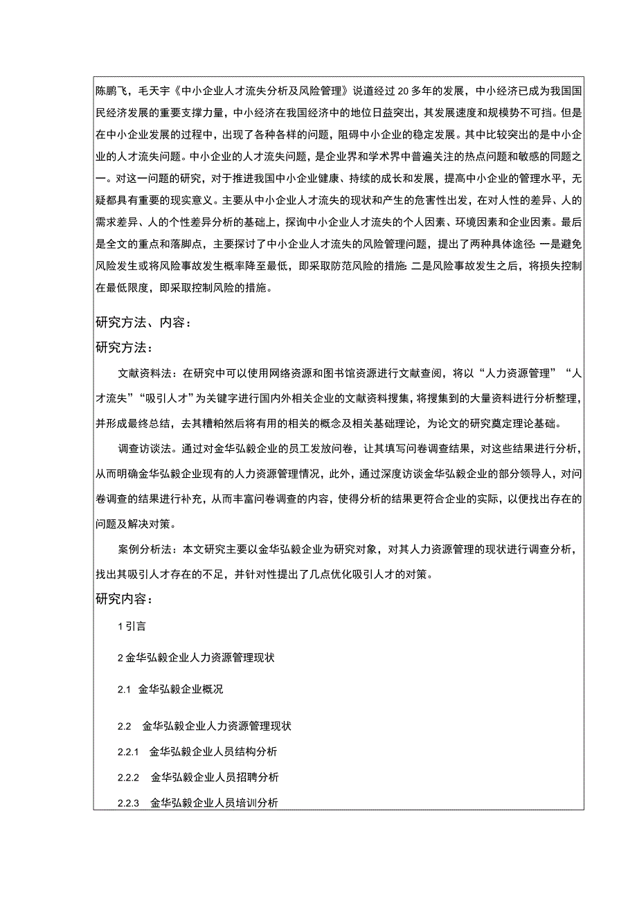 2023《中小企业人力资源管理问题案例分析：以金华弘毅公司为例》开题报告文献综述含提纲3500字.docx_第3页