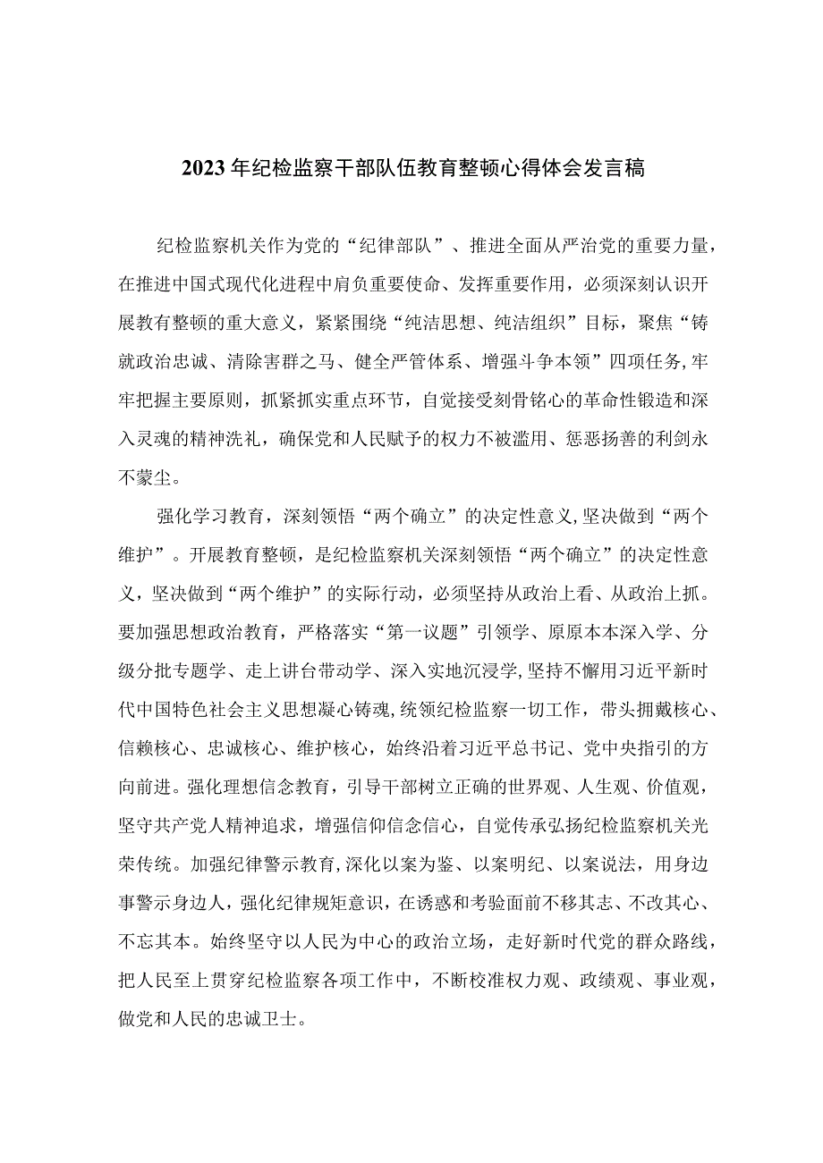 2023年纪检监察干部队伍教育整顿心得体会发言稿精选10篇.docx_第1页