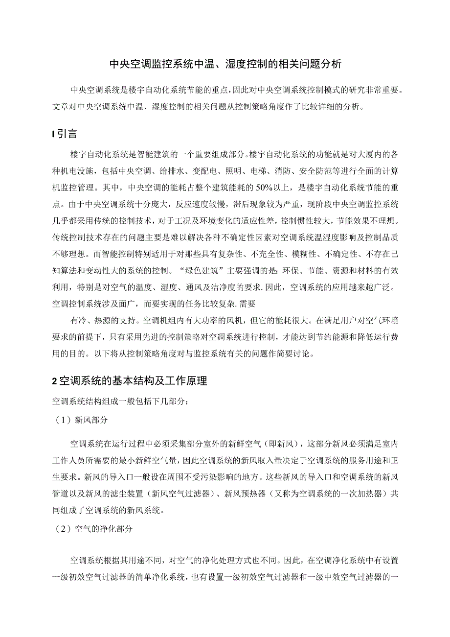 中央空调监控系统中温湿度控制的相关问题分析——中英文翻译.docx_第2页