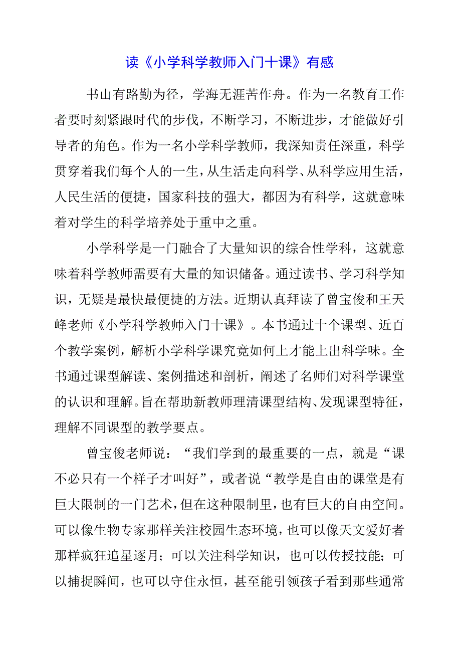 2023年读《小学科学教师入门十课》有感.docx_第1页