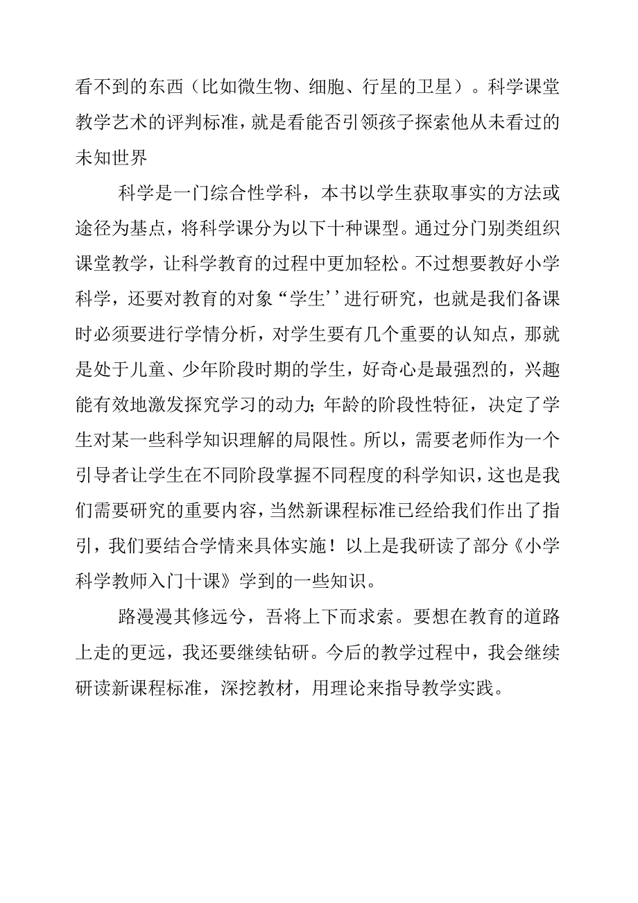 2023年读《小学科学教师入门十课》有感.docx_第2页