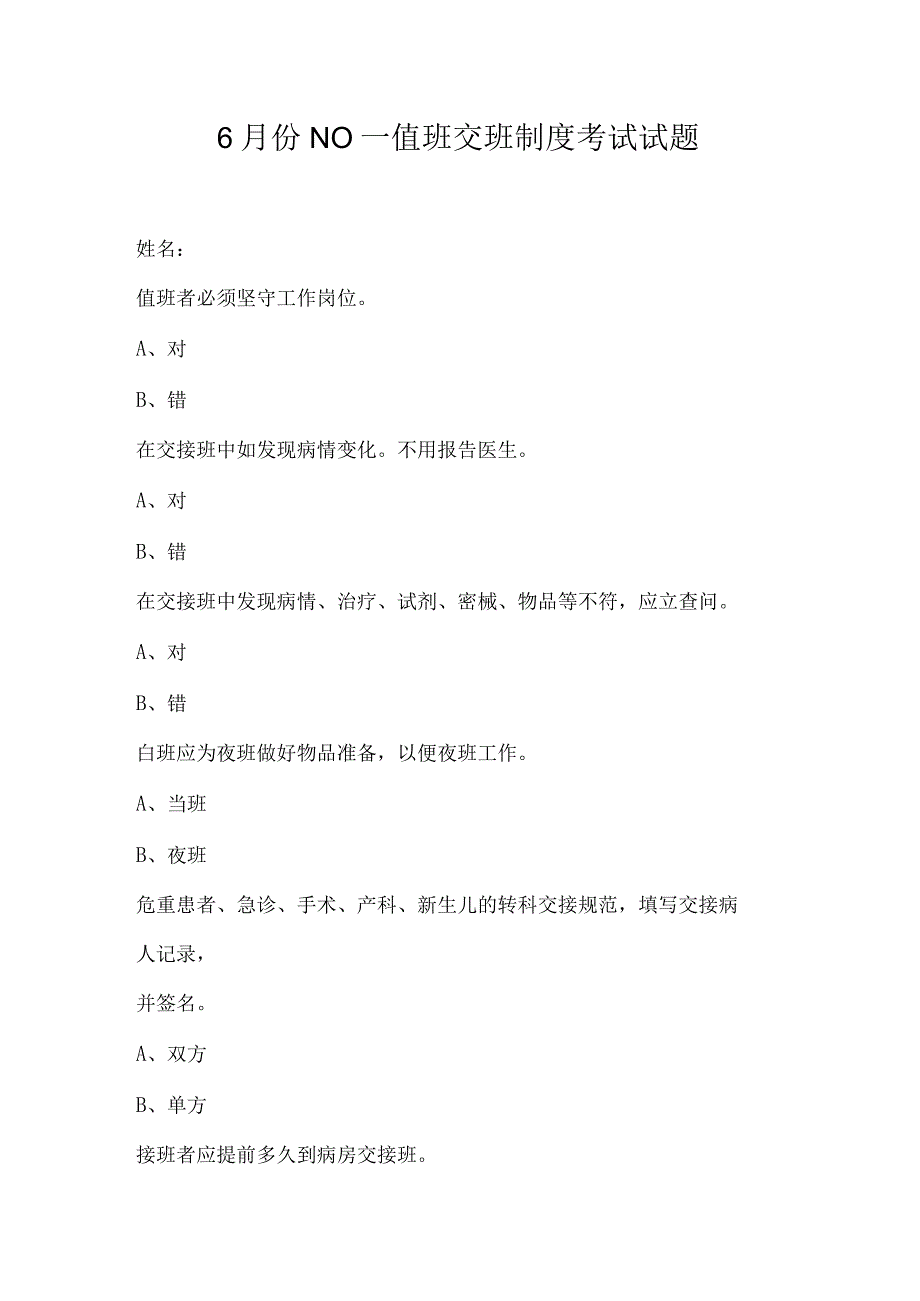 6月份N0—值班交班制度考试试题.docx_第1页