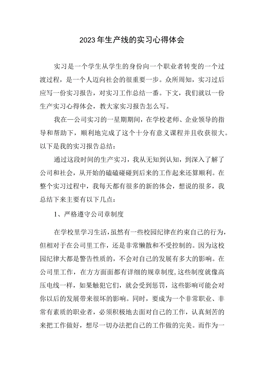 2023年生产线实习心得体会.docx_第1页