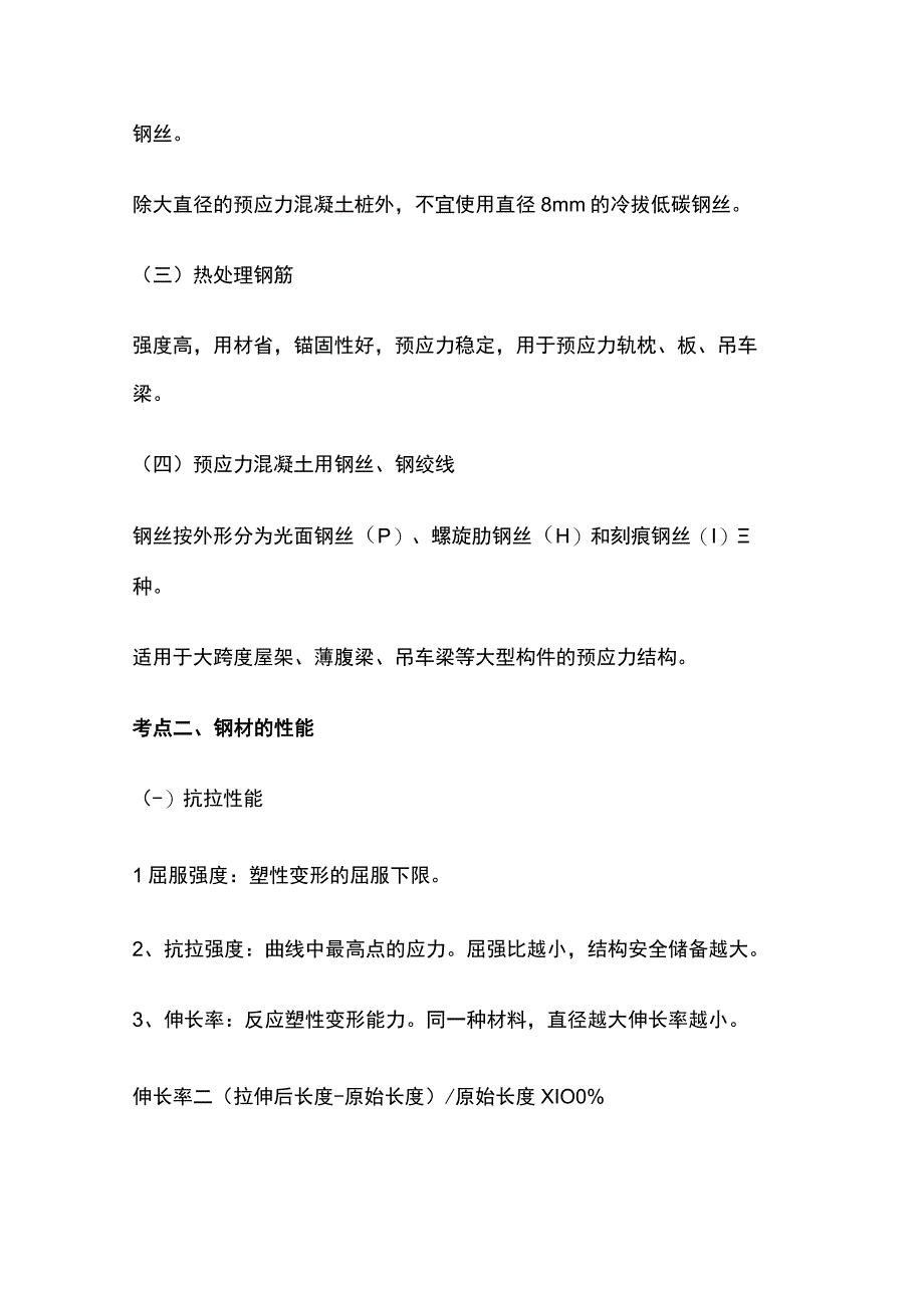 一级造价工程师《土建计量》建筑钢材考点归纳及典型考题.docx_第2页