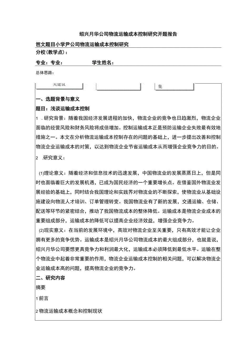 2023《绍兴月华公司物流运输成本控制案例分析》开题报告含提纲.docx_第1页