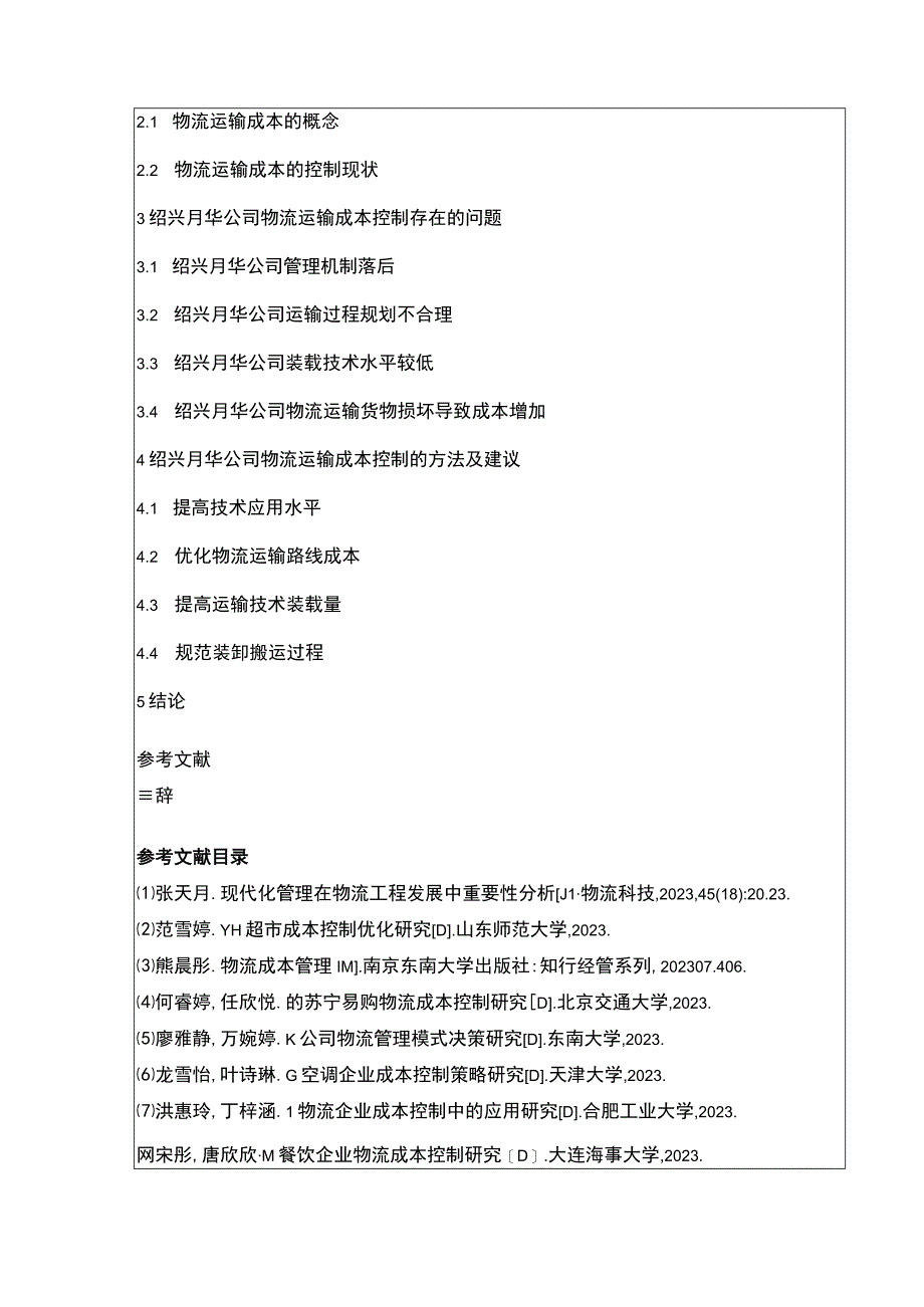 2023《绍兴月华公司物流运输成本控制案例分析》开题报告含提纲.docx_第2页