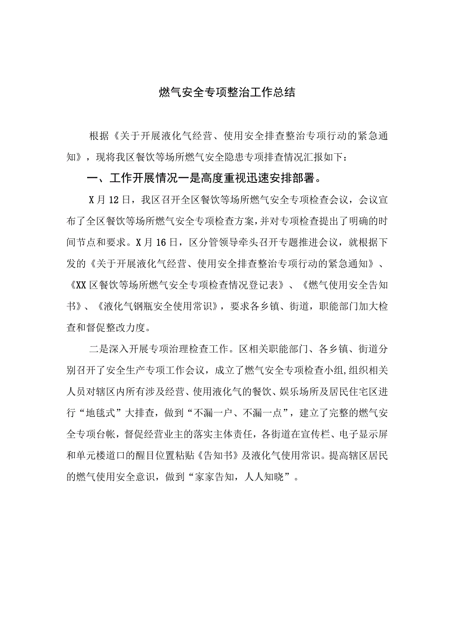 2023燃气安全专项整治工作总结8精选八篇.docx_第1页