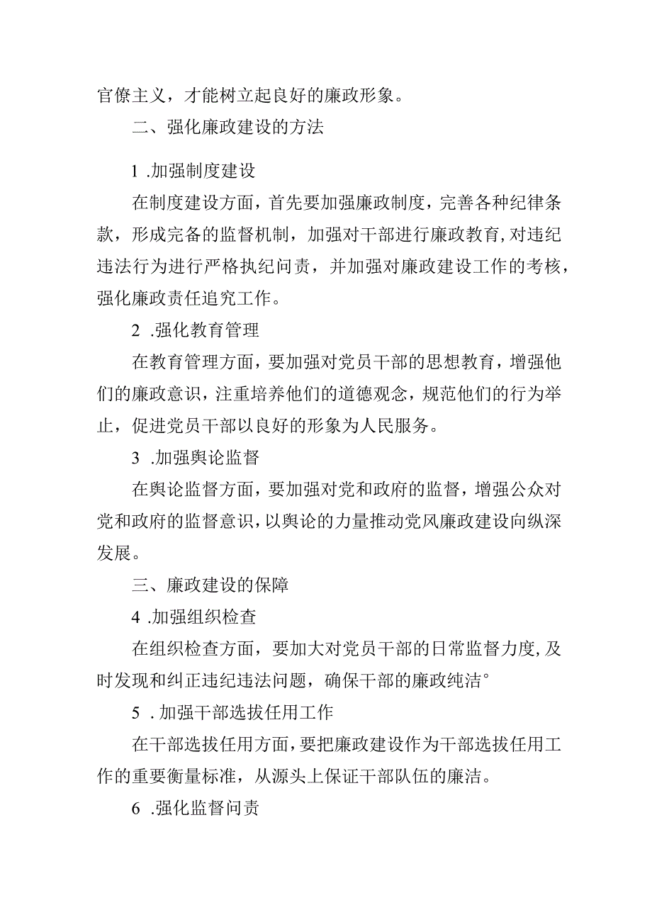 党风廉政教育主题党课讲稿3篇.docx_第2页