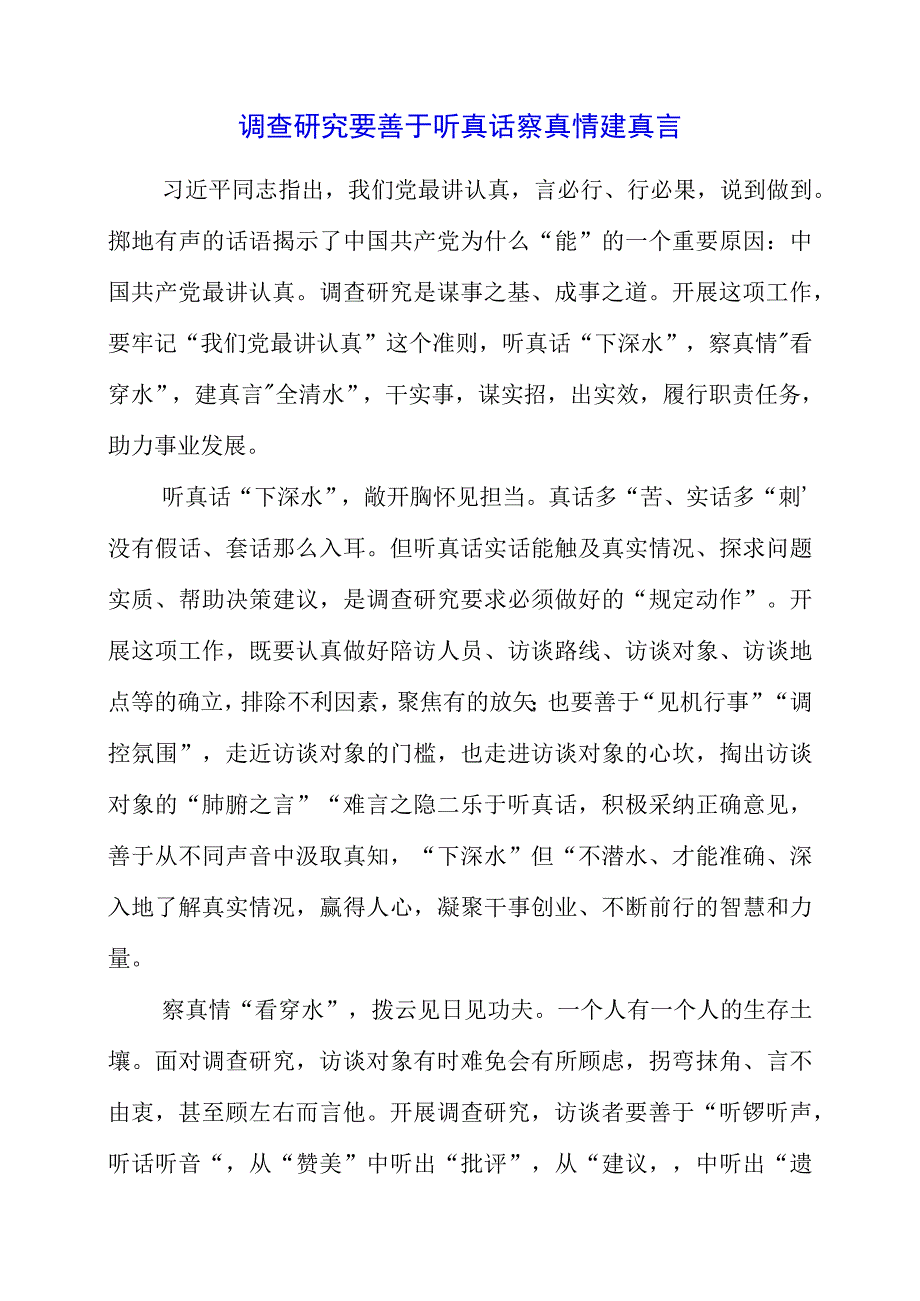 2023年党员干部学习调查研究精神个人心得感受.docx_第1页