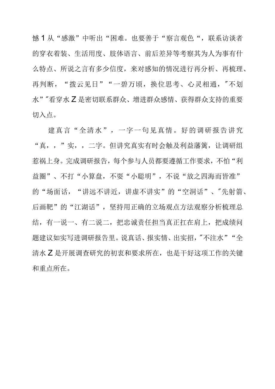 2023年党员干部学习调查研究精神个人心得感受.docx_第2页