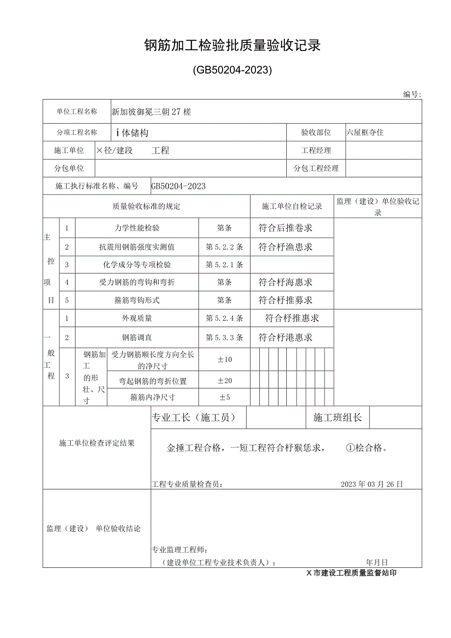 2023年钢筋加工检验批质量验收记录表格.docx_第1页