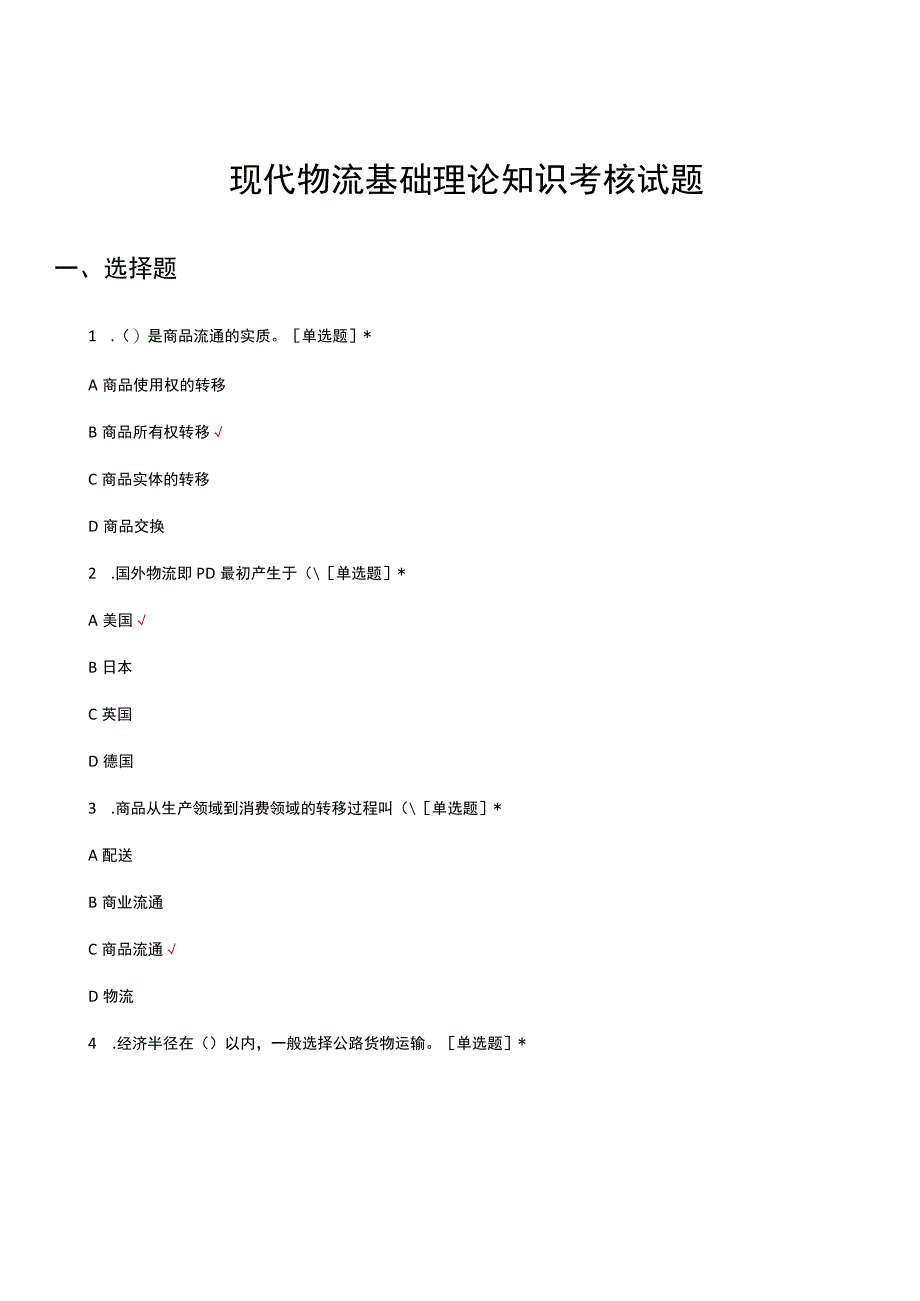 2023现代物流基础理论知识考核试题.docx_第1页